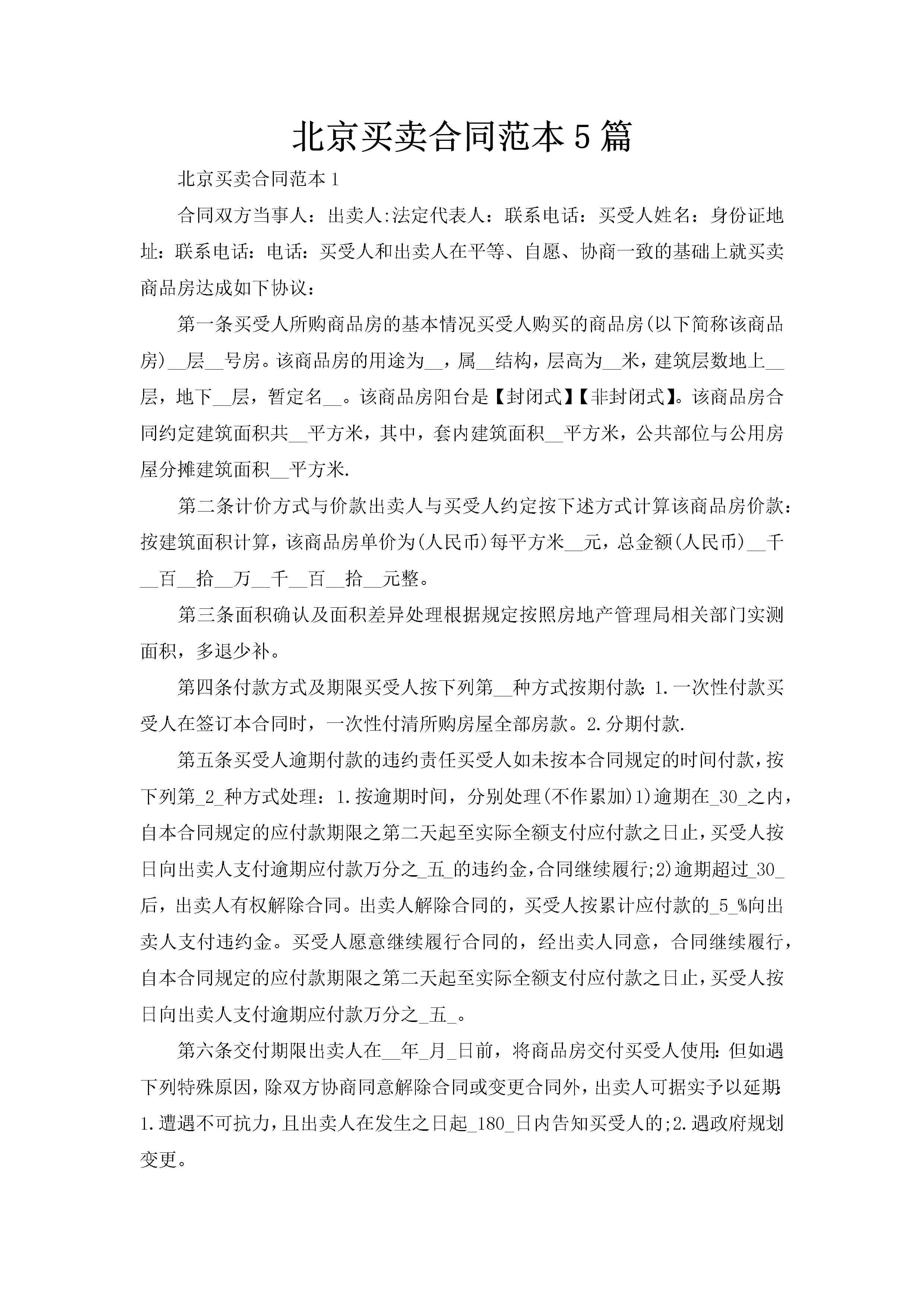北京买卖合同范本5篇