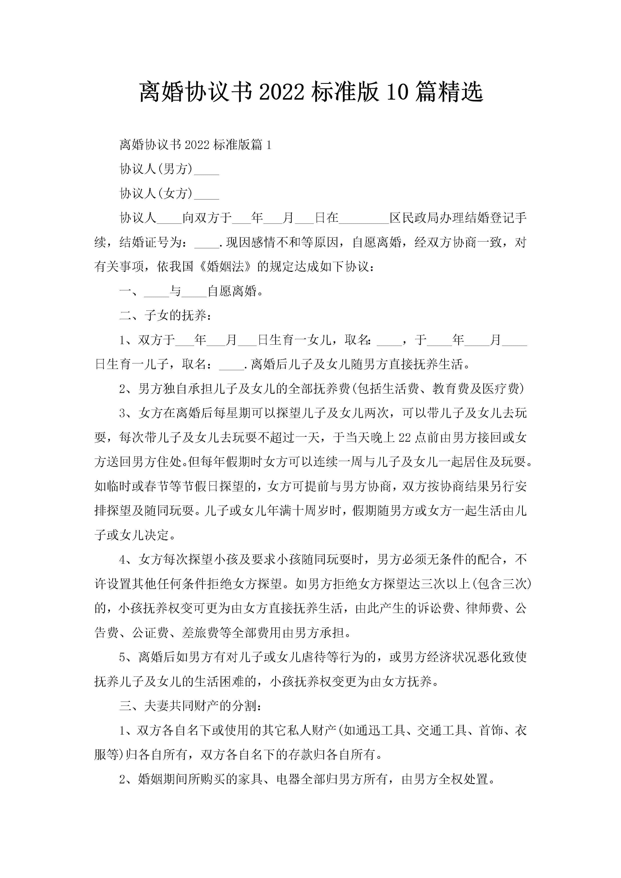 离婚协议书2022标准版10篇精选