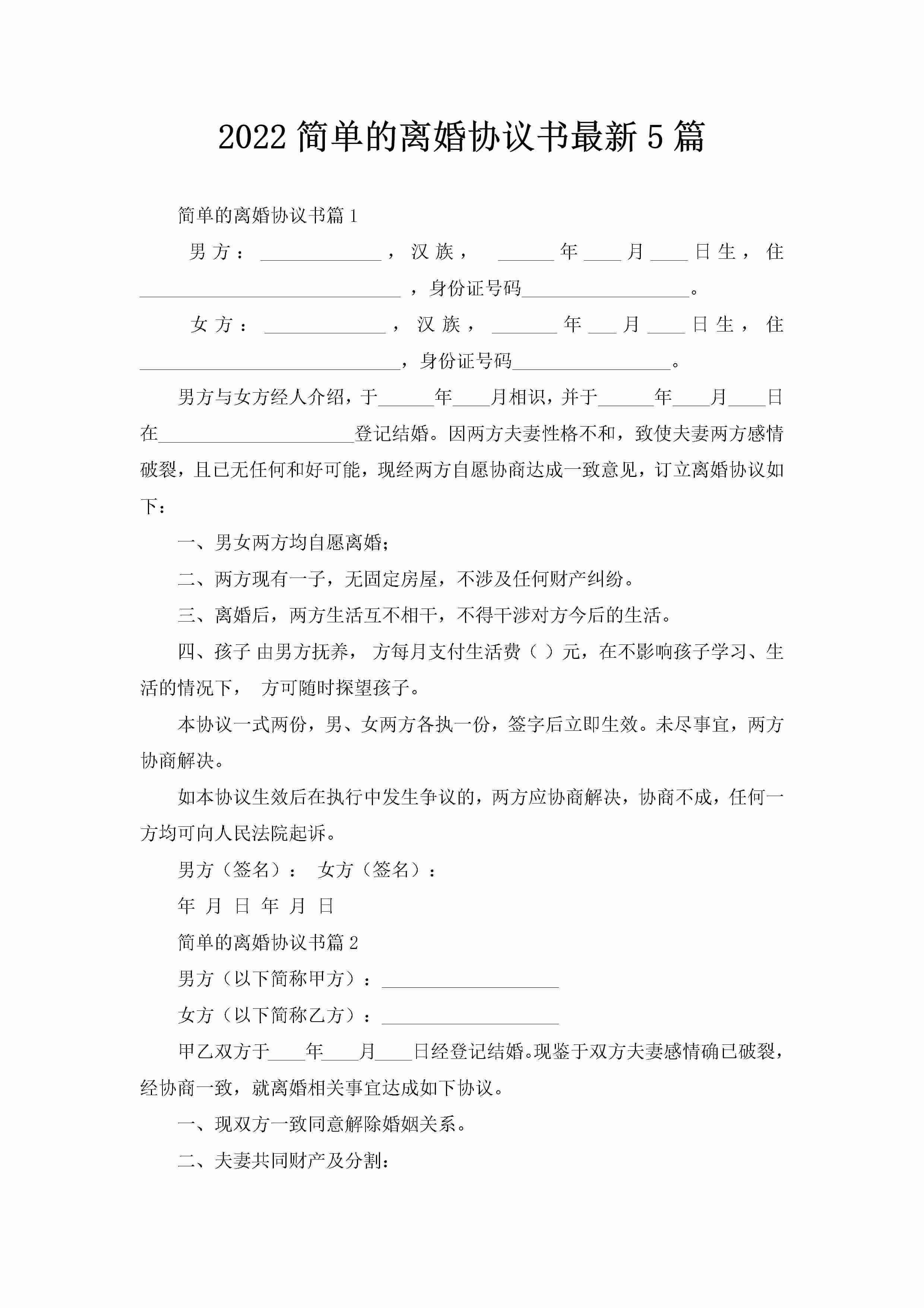 2022简单的离婚协议书最新5篇