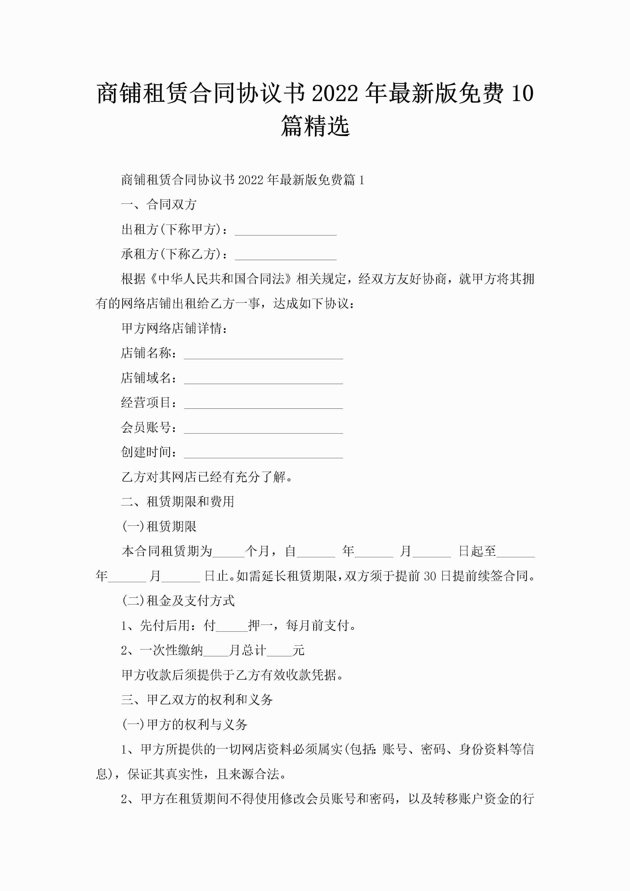 商铺租赁合同协议书2022年最新版免费10篇精选