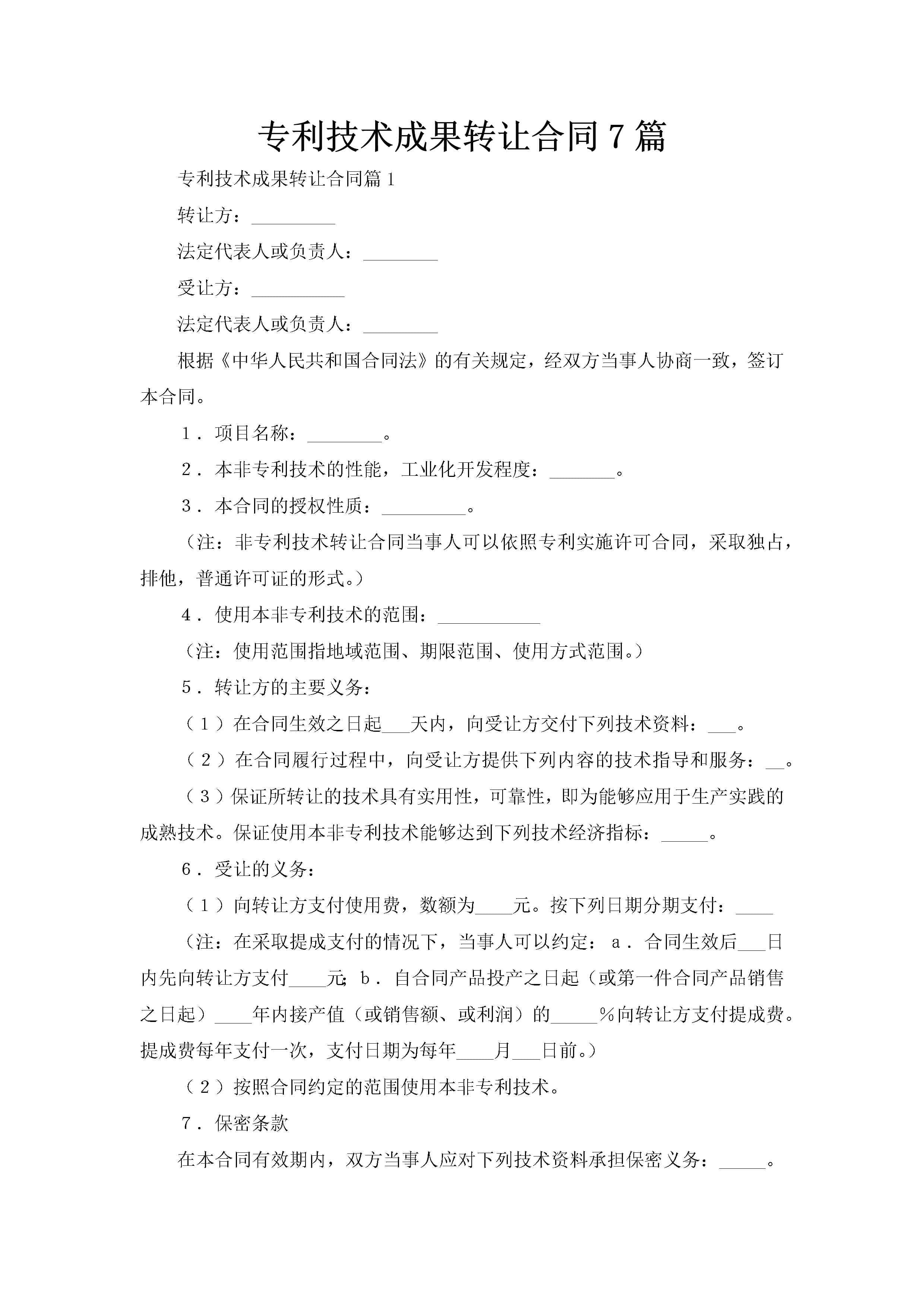 专利技术成果转让合同7篇