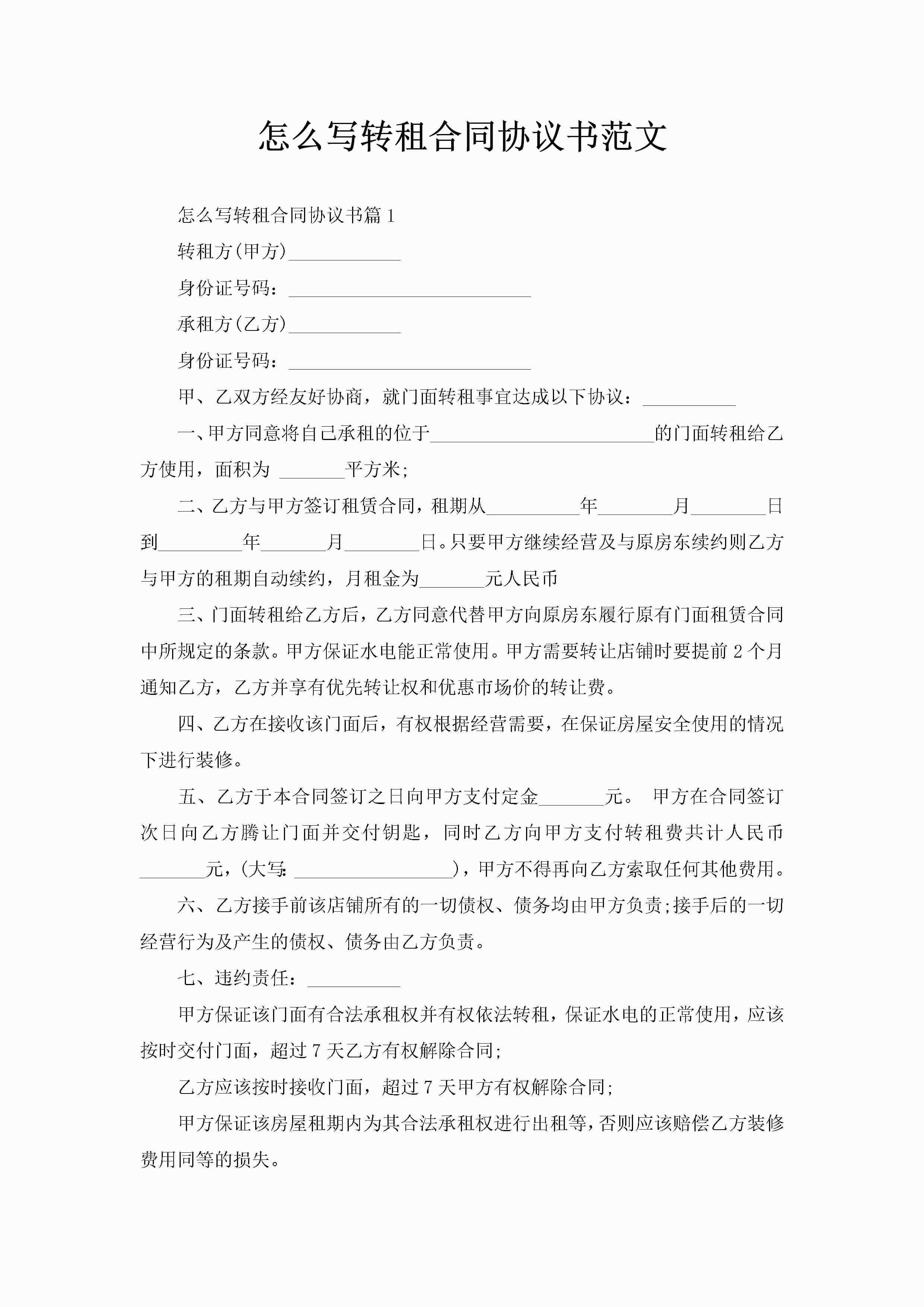 怎么写转租合同协议书范文