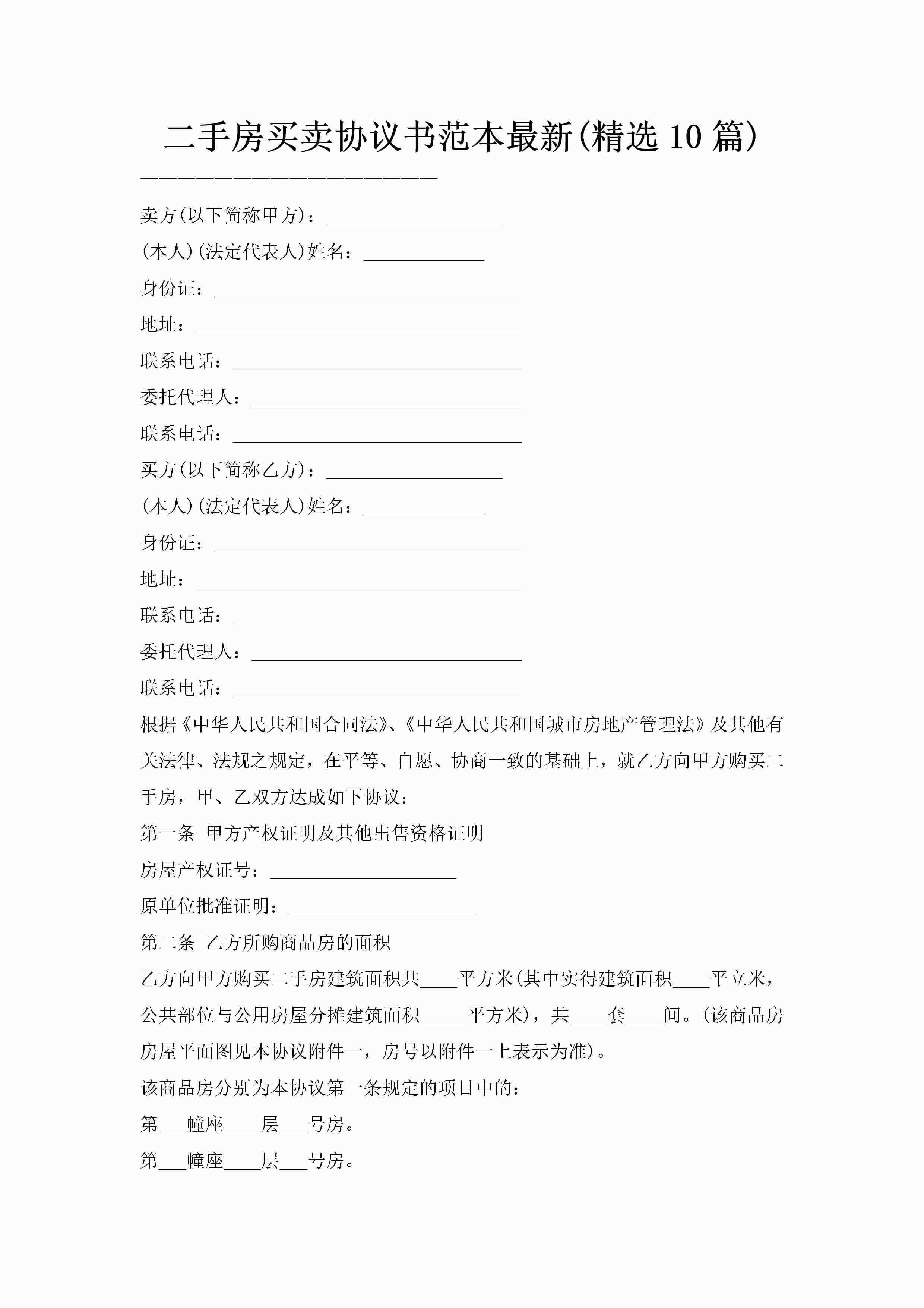 二手房买卖协议书范本最新(精选10篇)