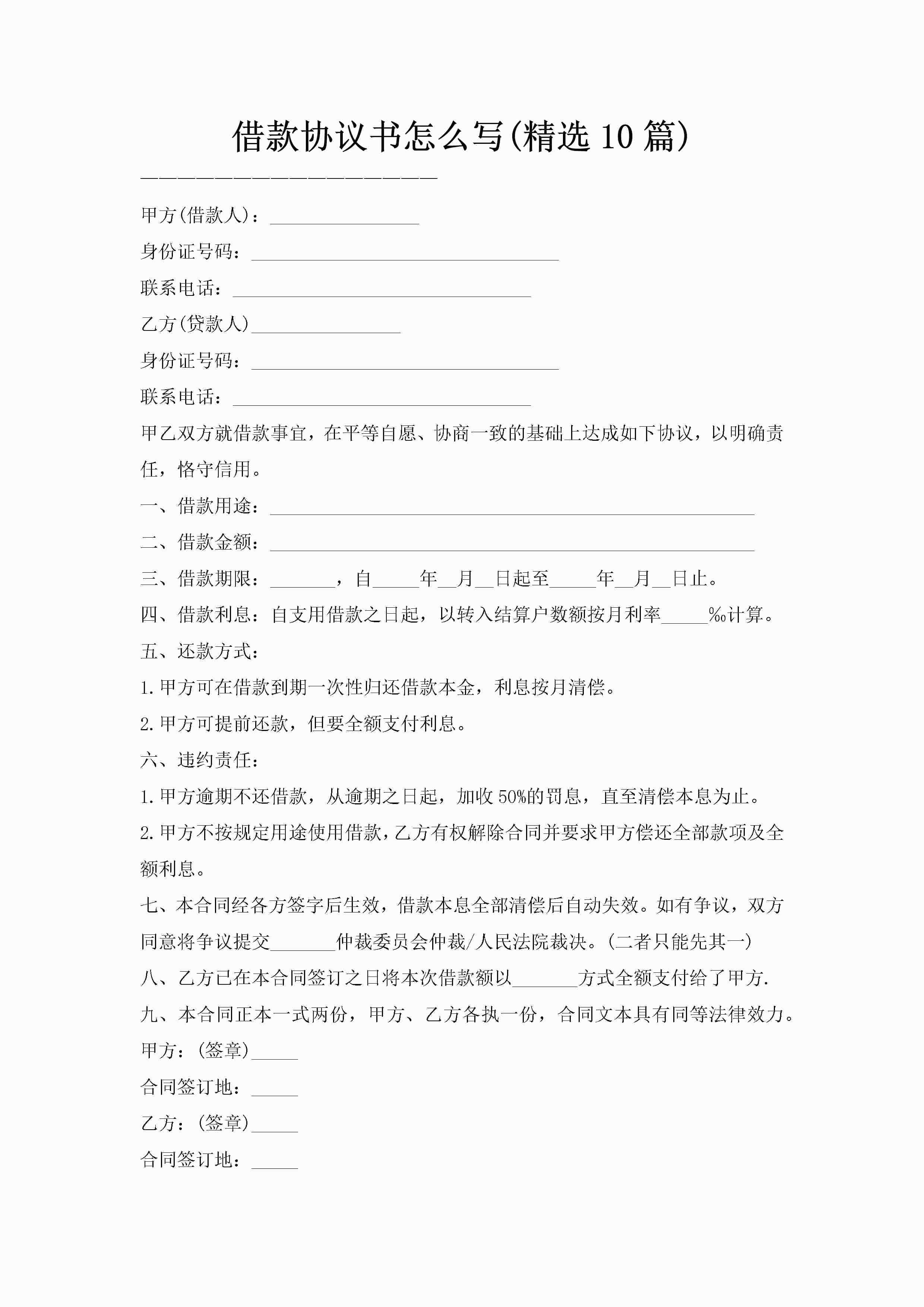 借款协议书怎么写(精选10篇)