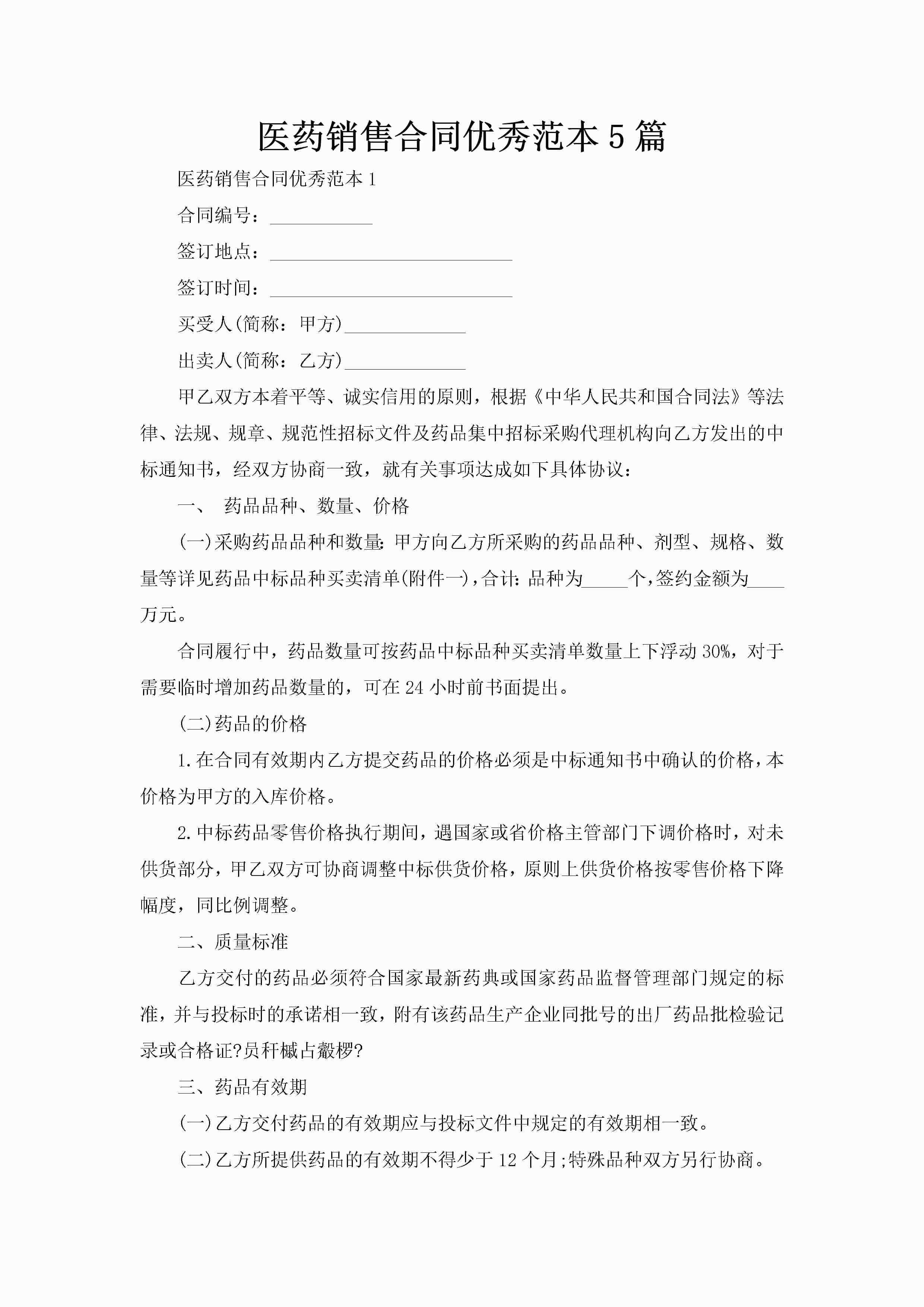 医药销售合同优秀范本5篇