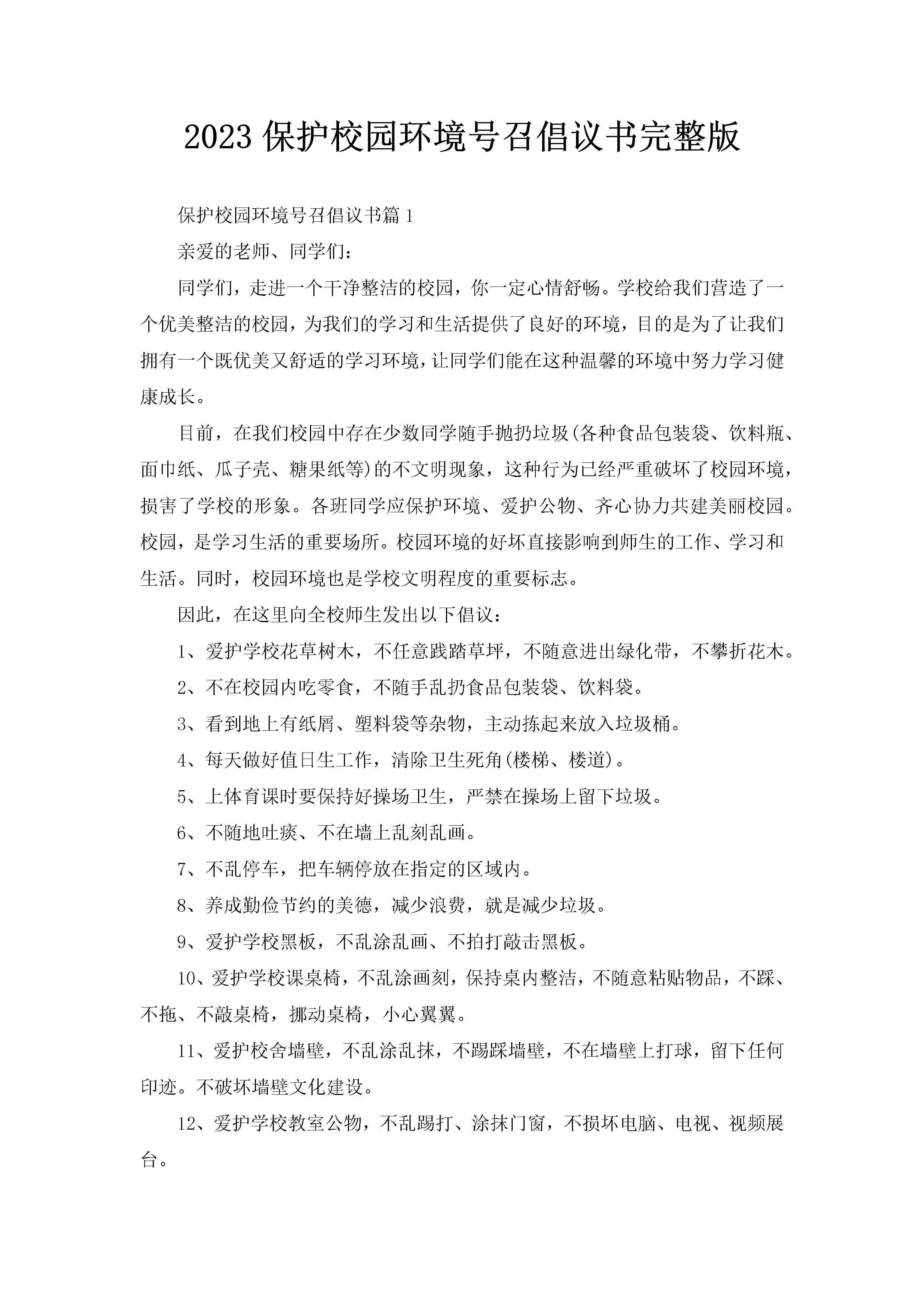 2023保护校园环境号召倡议书完整版