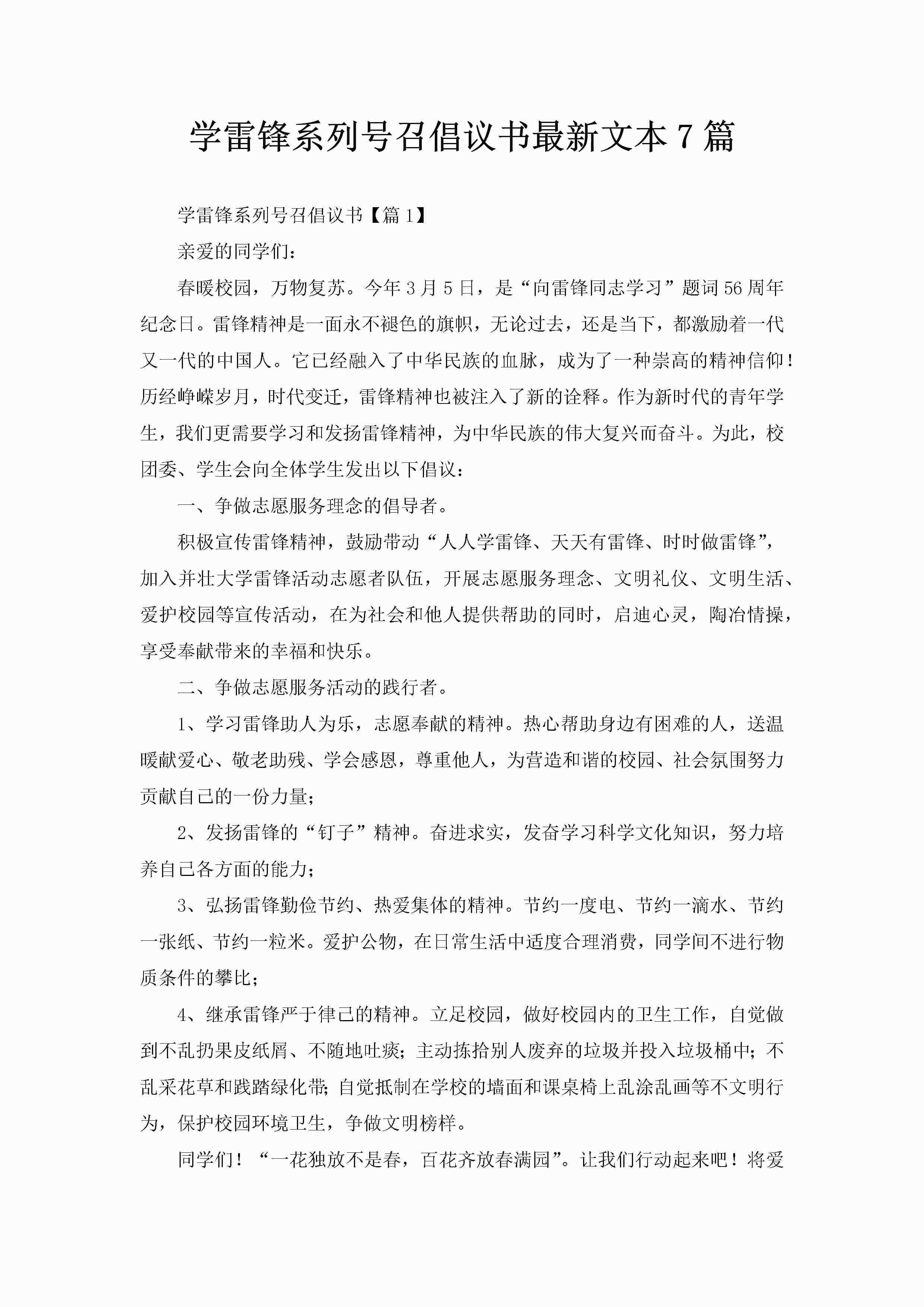 学雷锋系列号召倡议书最新文本7篇