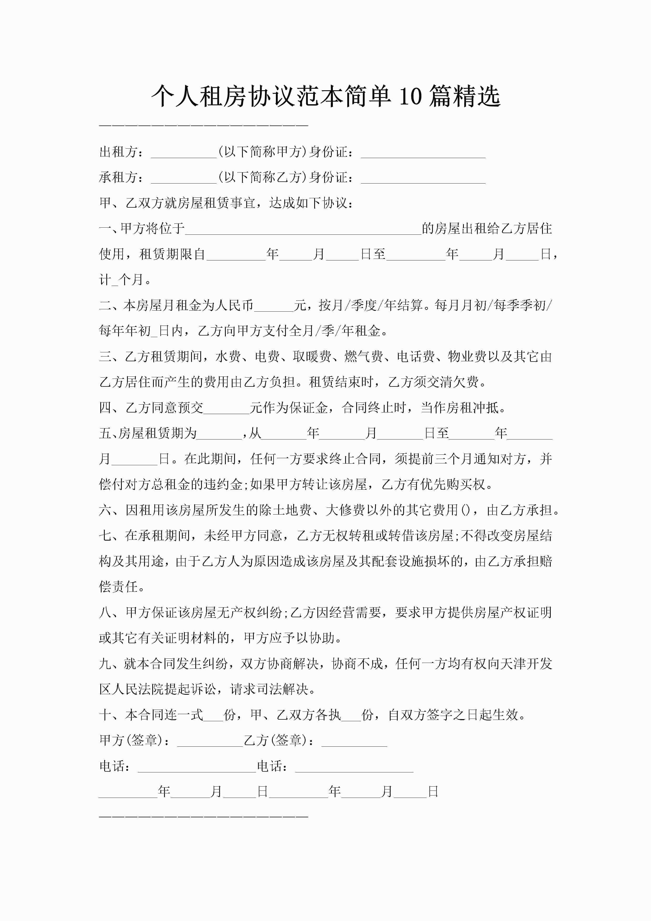 个人租房协议范本简单10篇精选