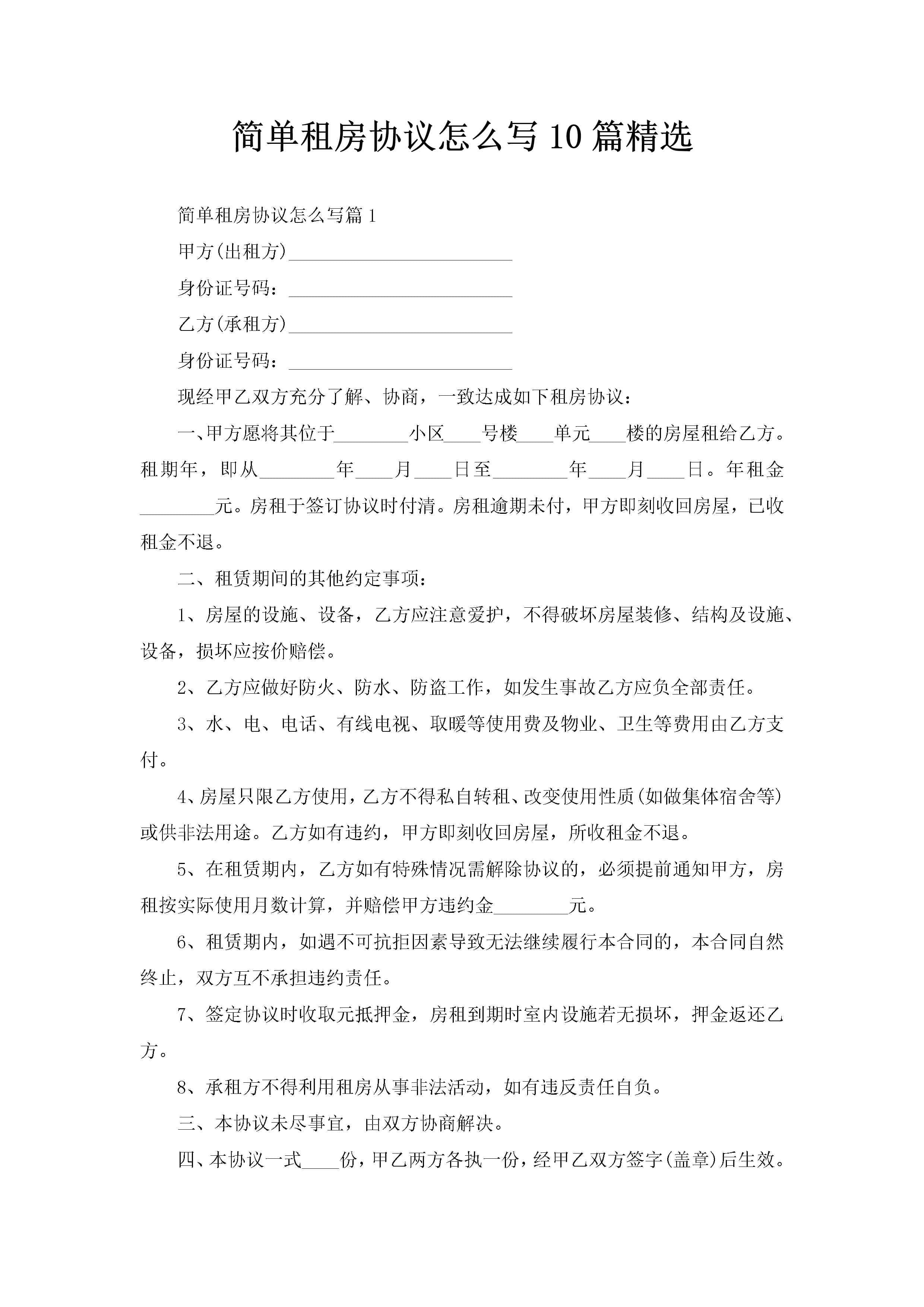 简单租房协议怎么写10篇精选