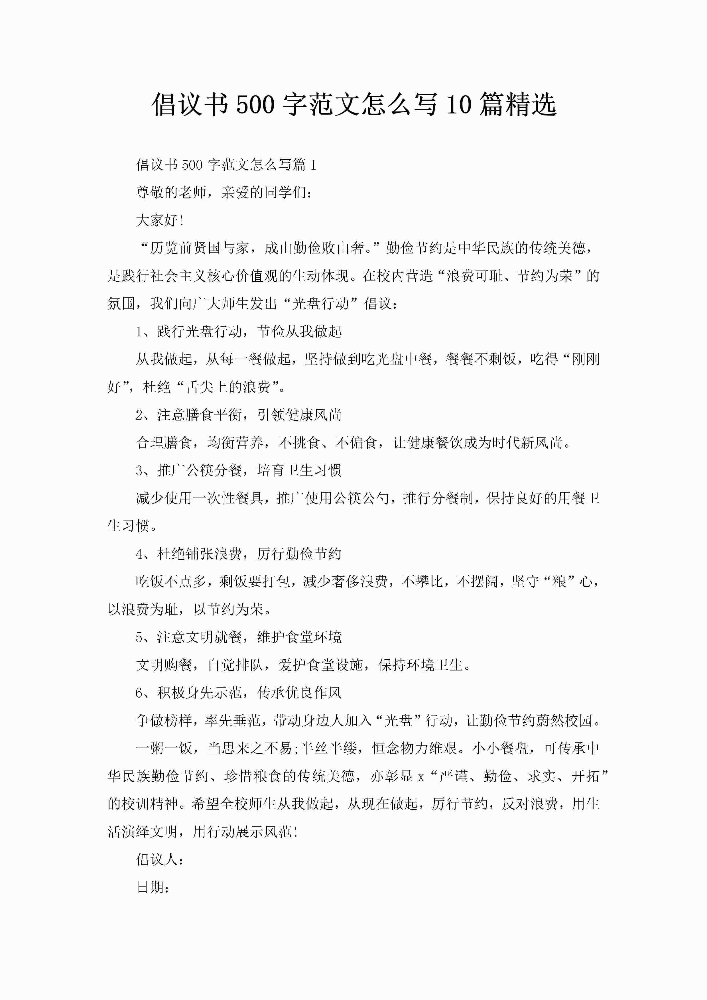 倡议书500字范文怎么写10篇精选