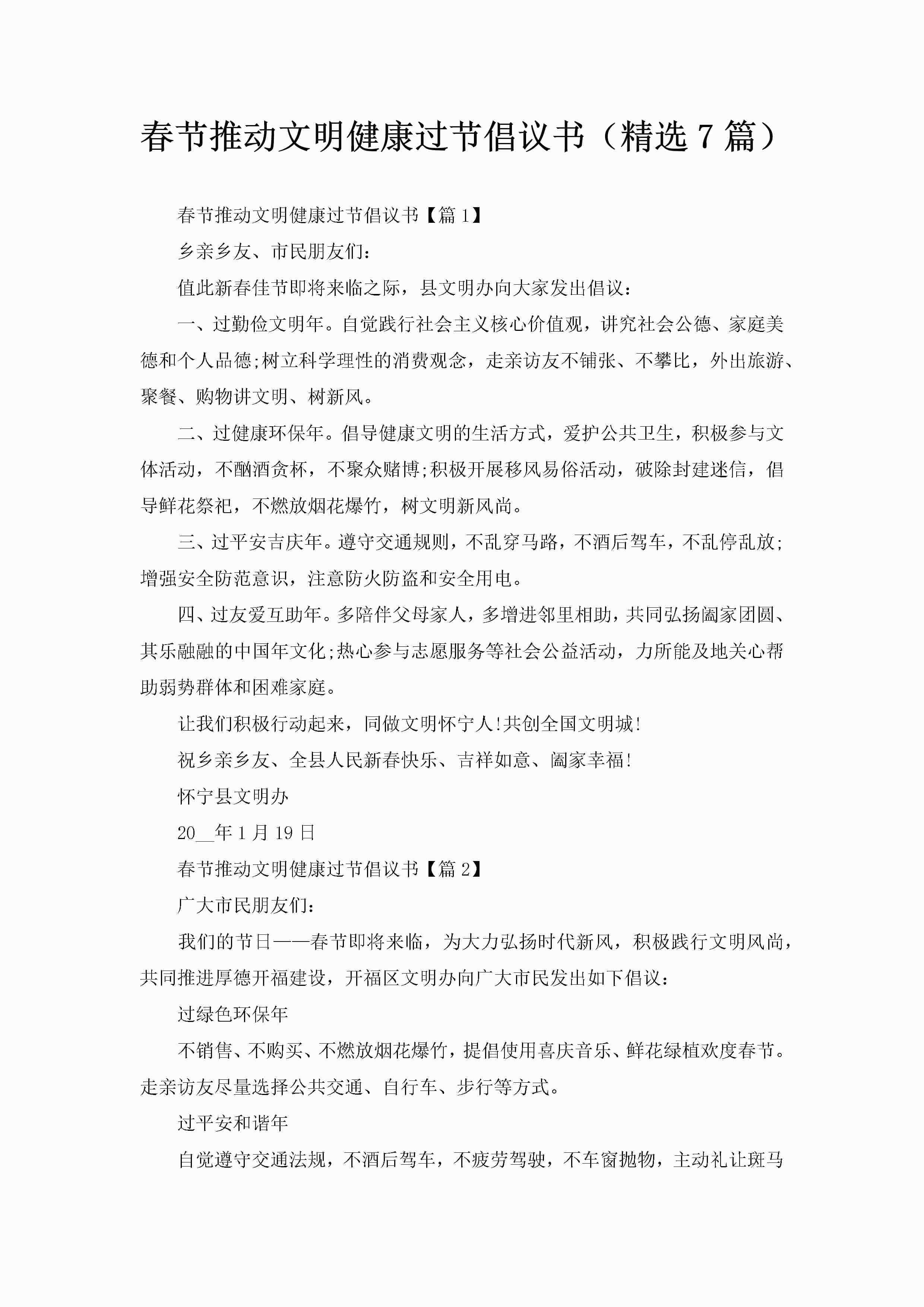 春节推动文明健康过节倡议书(精选7篇)