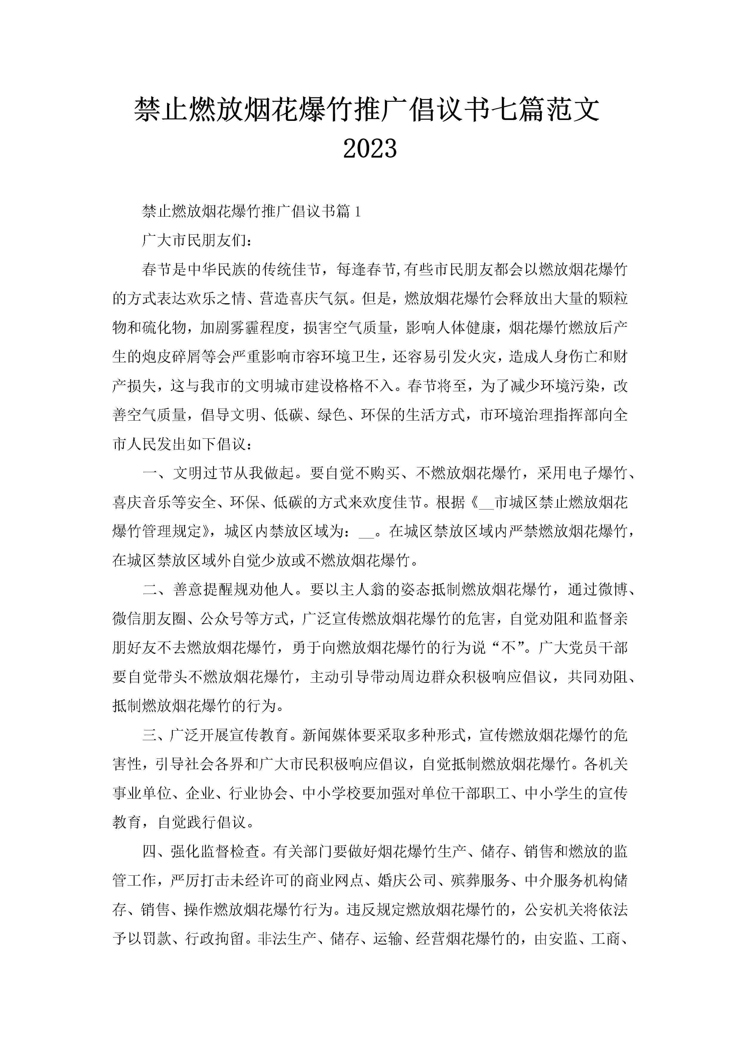 禁止燃放烟花爆竹推广倡议书七篇范文2023