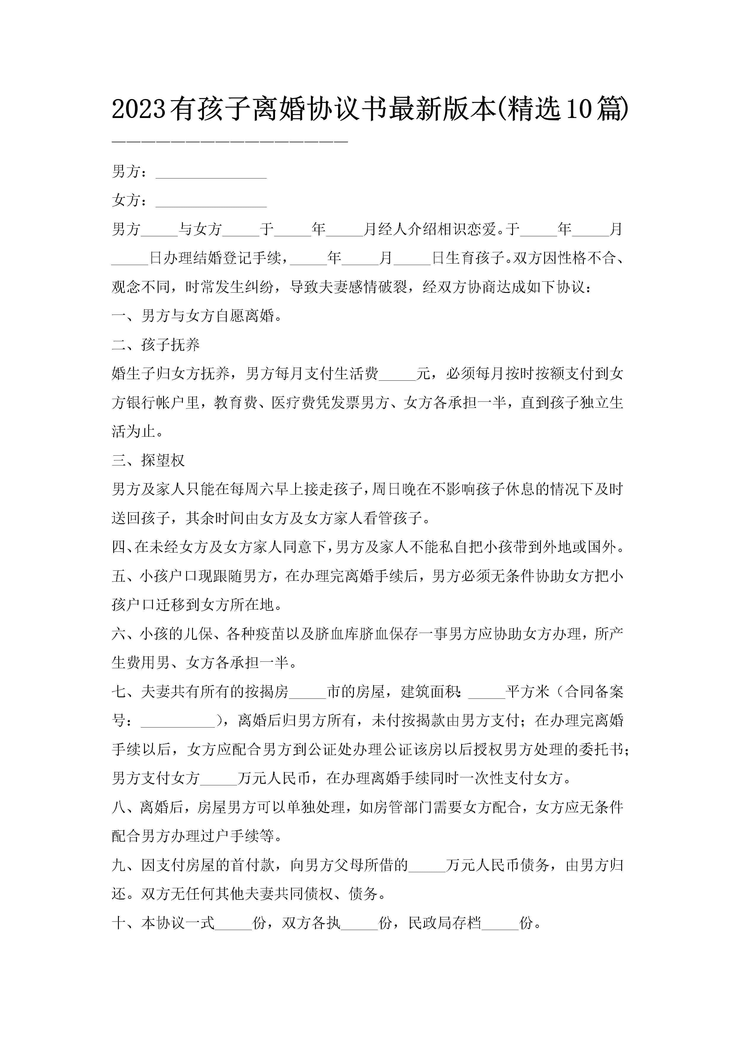 2023有孩子离婚协议书最新版本(精选10篇)