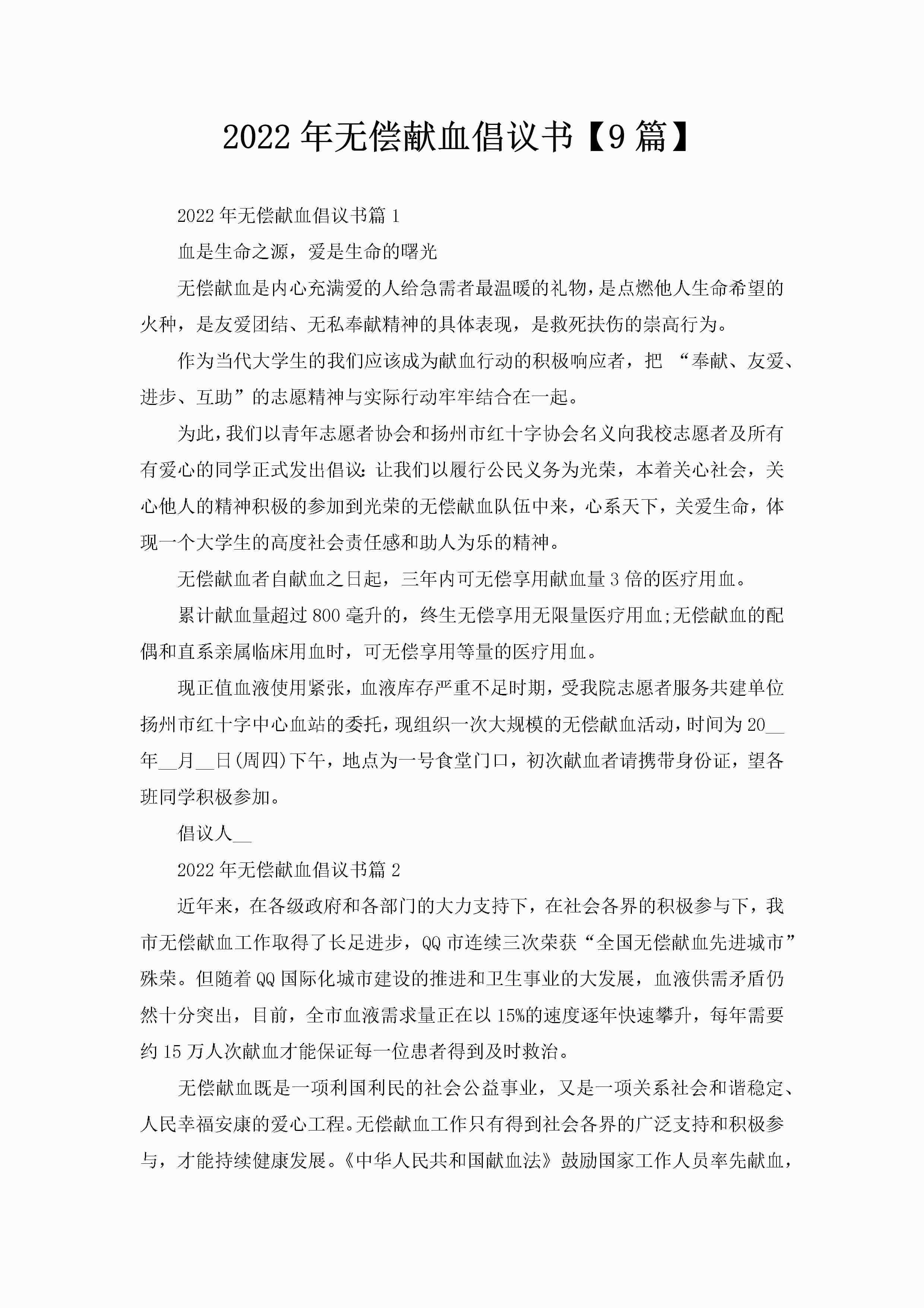 2022年无偿献血倡议书【9篇】