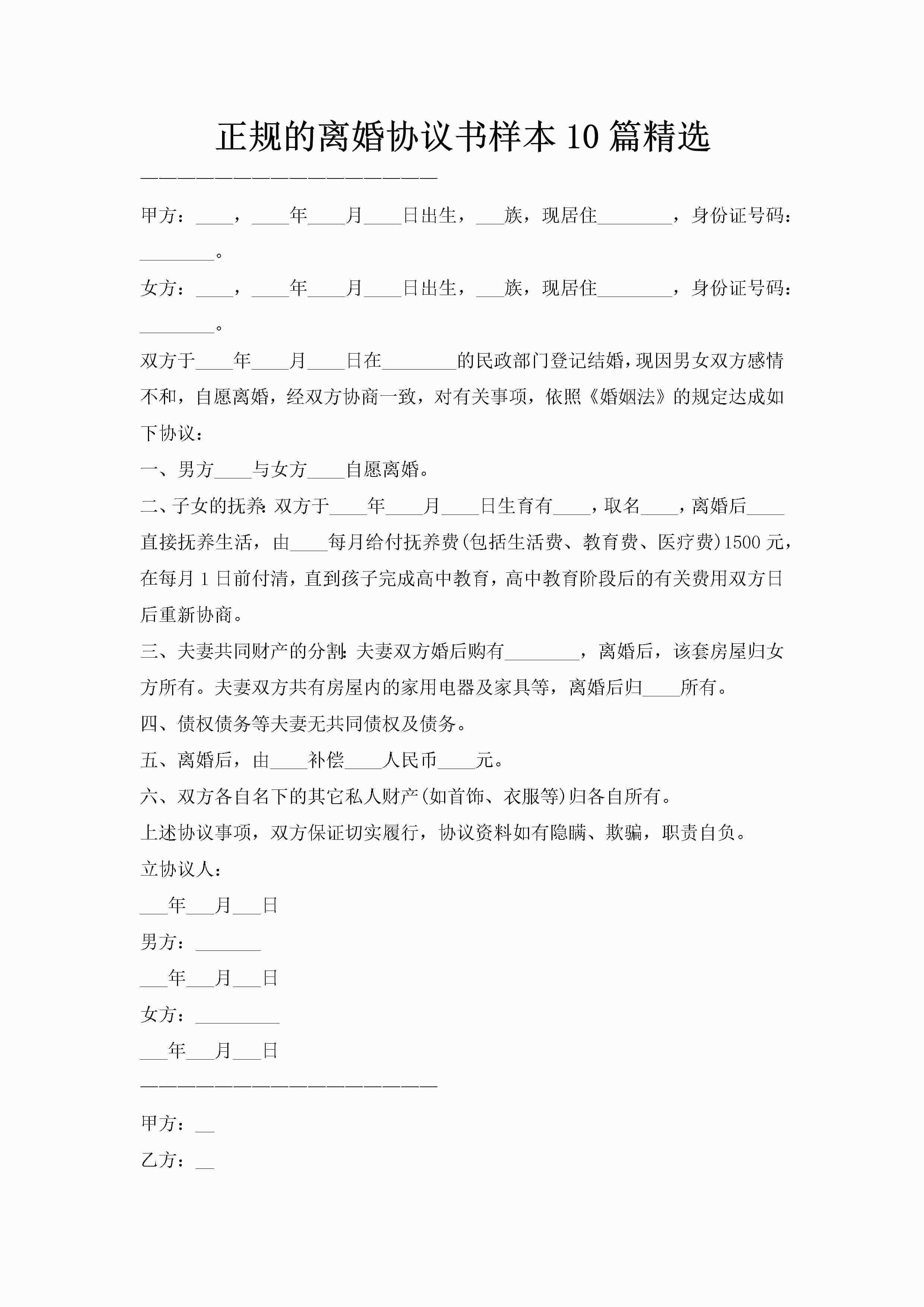 正规的离婚协议书样本10篇精选