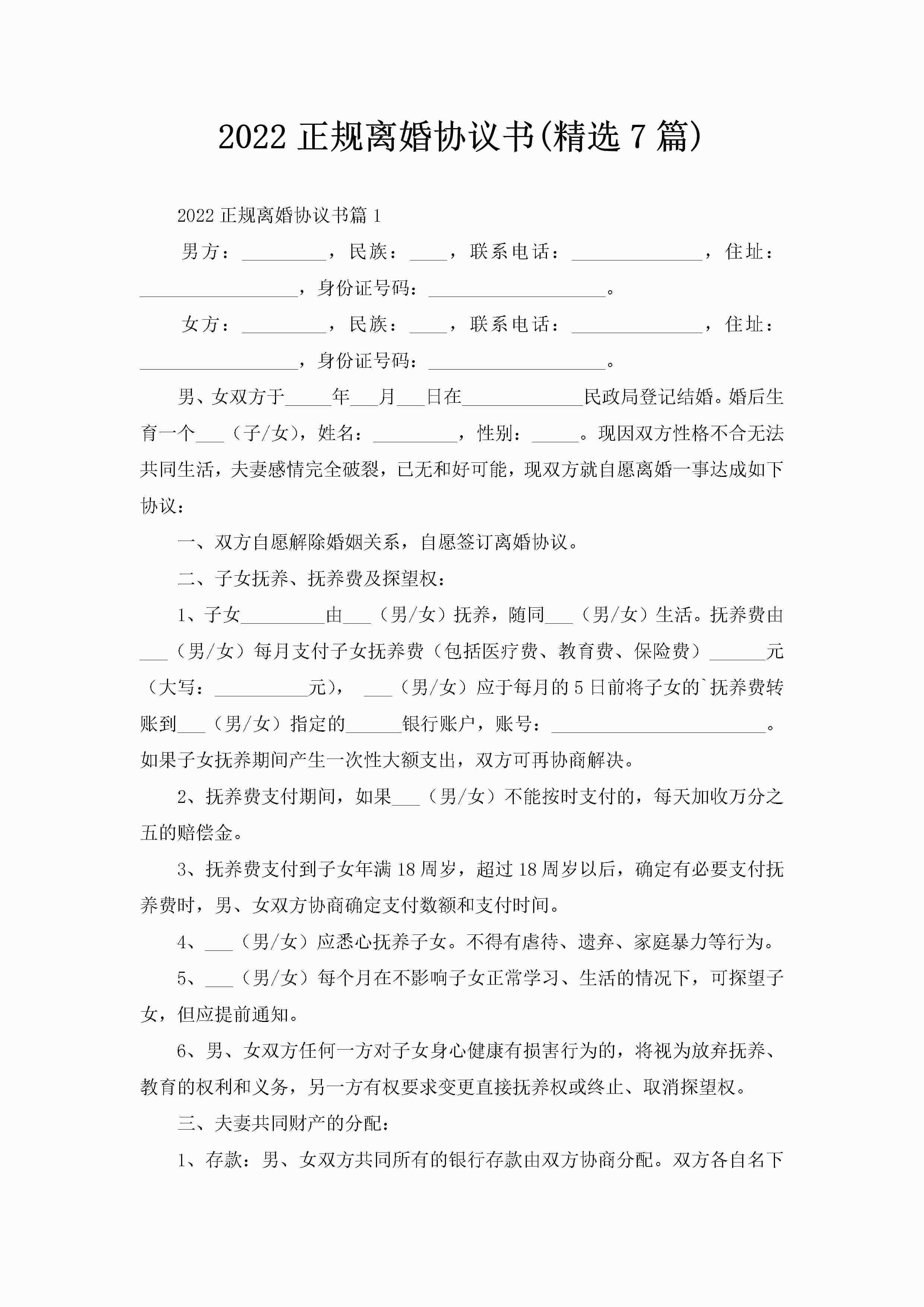 2022正规离婚协议书(精选7篇)
