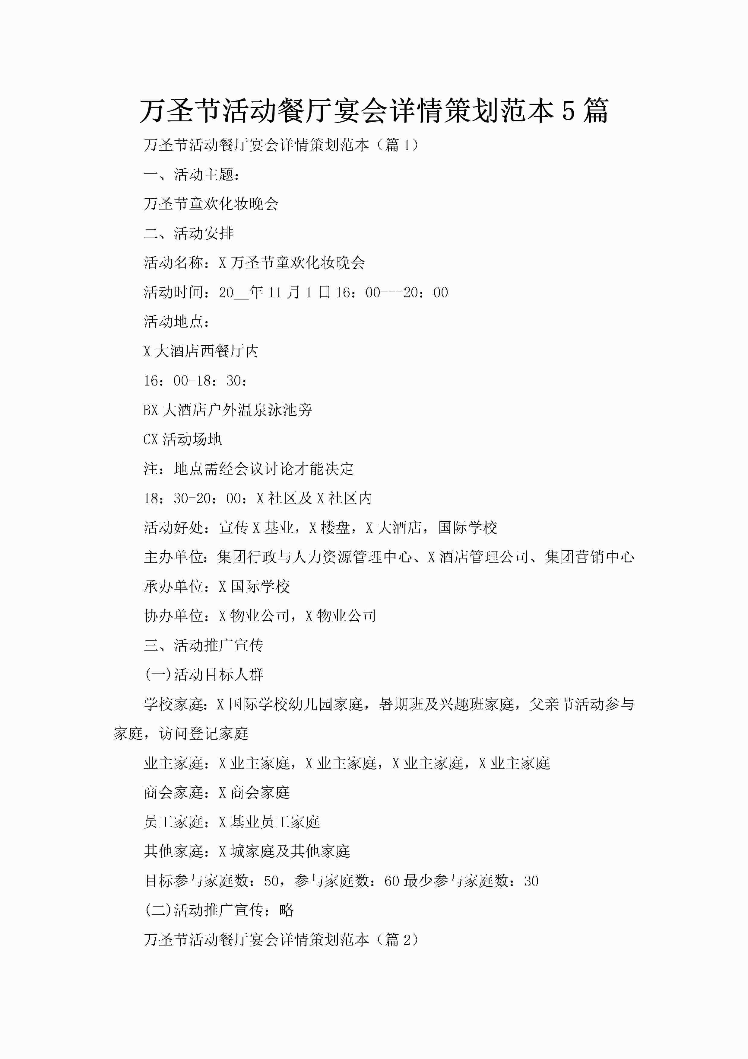 万圣节活动餐厅宴会详情策划范本5篇