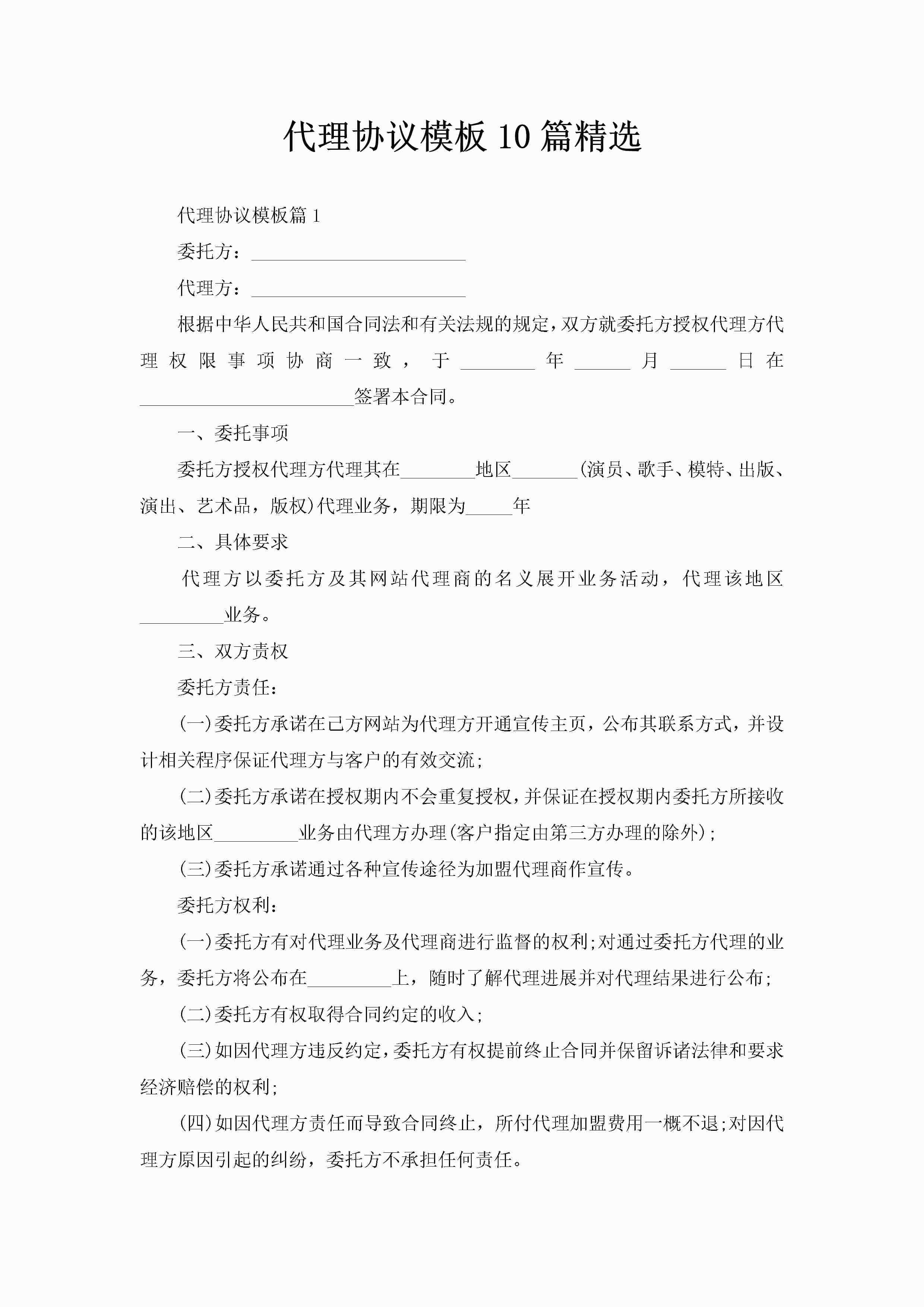 代理协议模板10篇精选