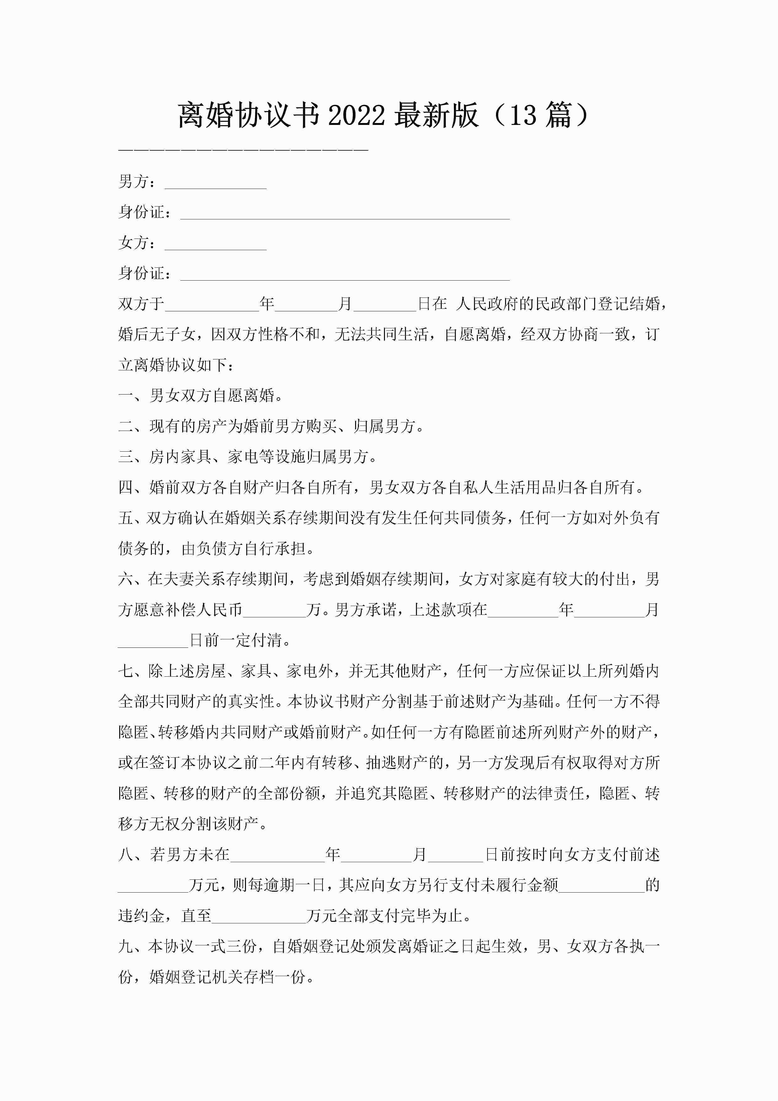 离婚协议书2022最新版(13篇)