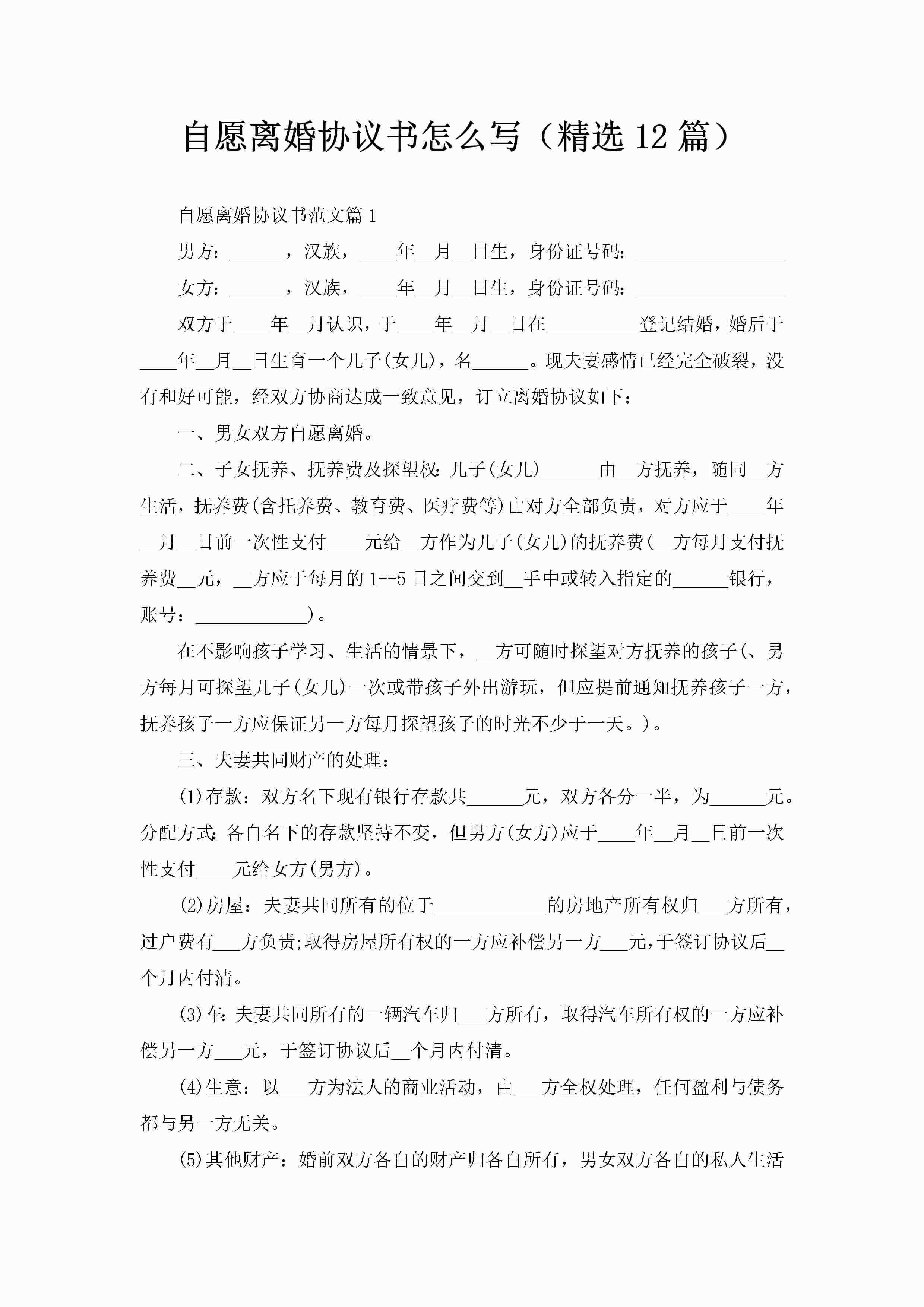 自愿离婚协议书怎么写(精选12篇)