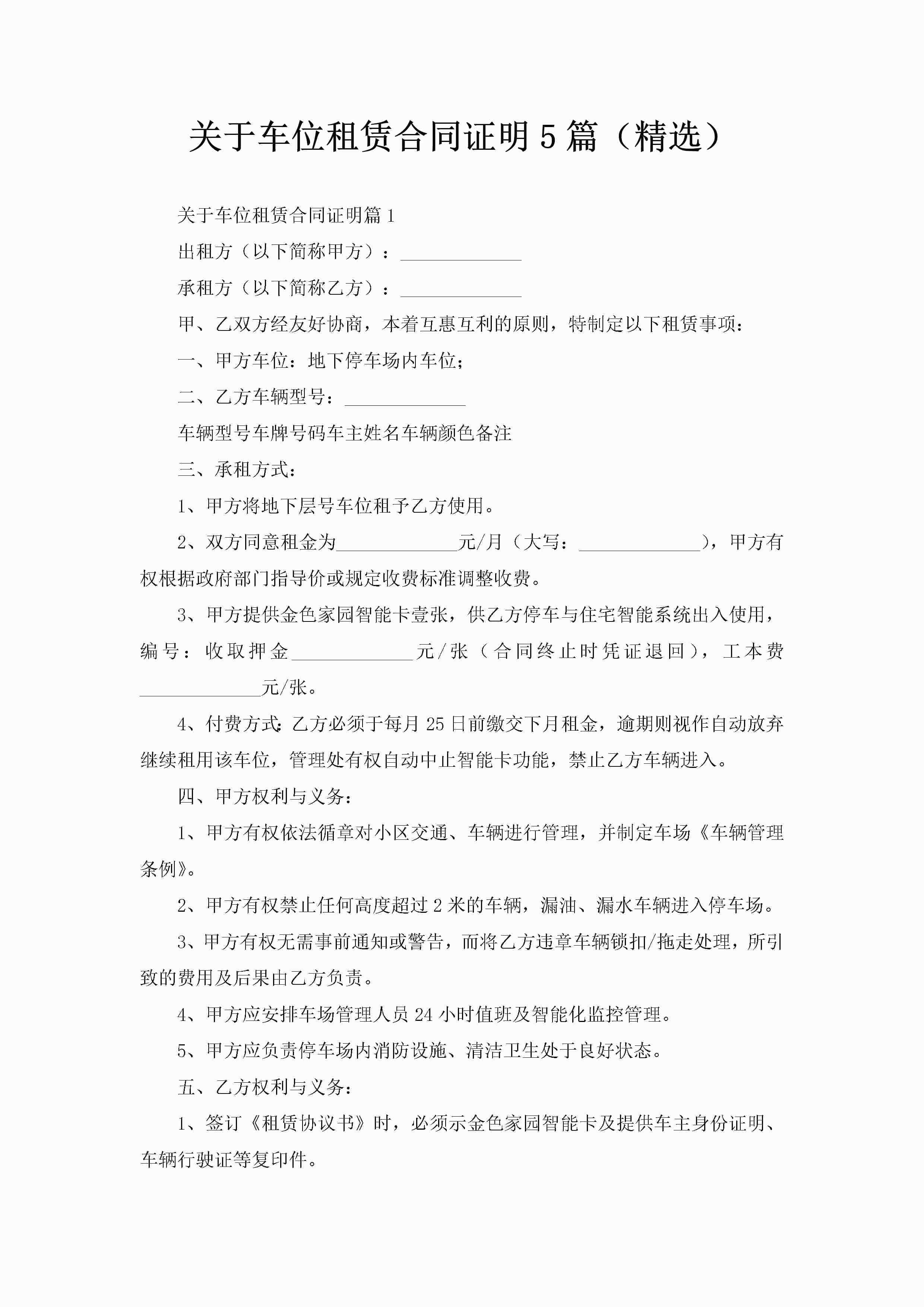 关于车位租赁合同证明5篇(精选)