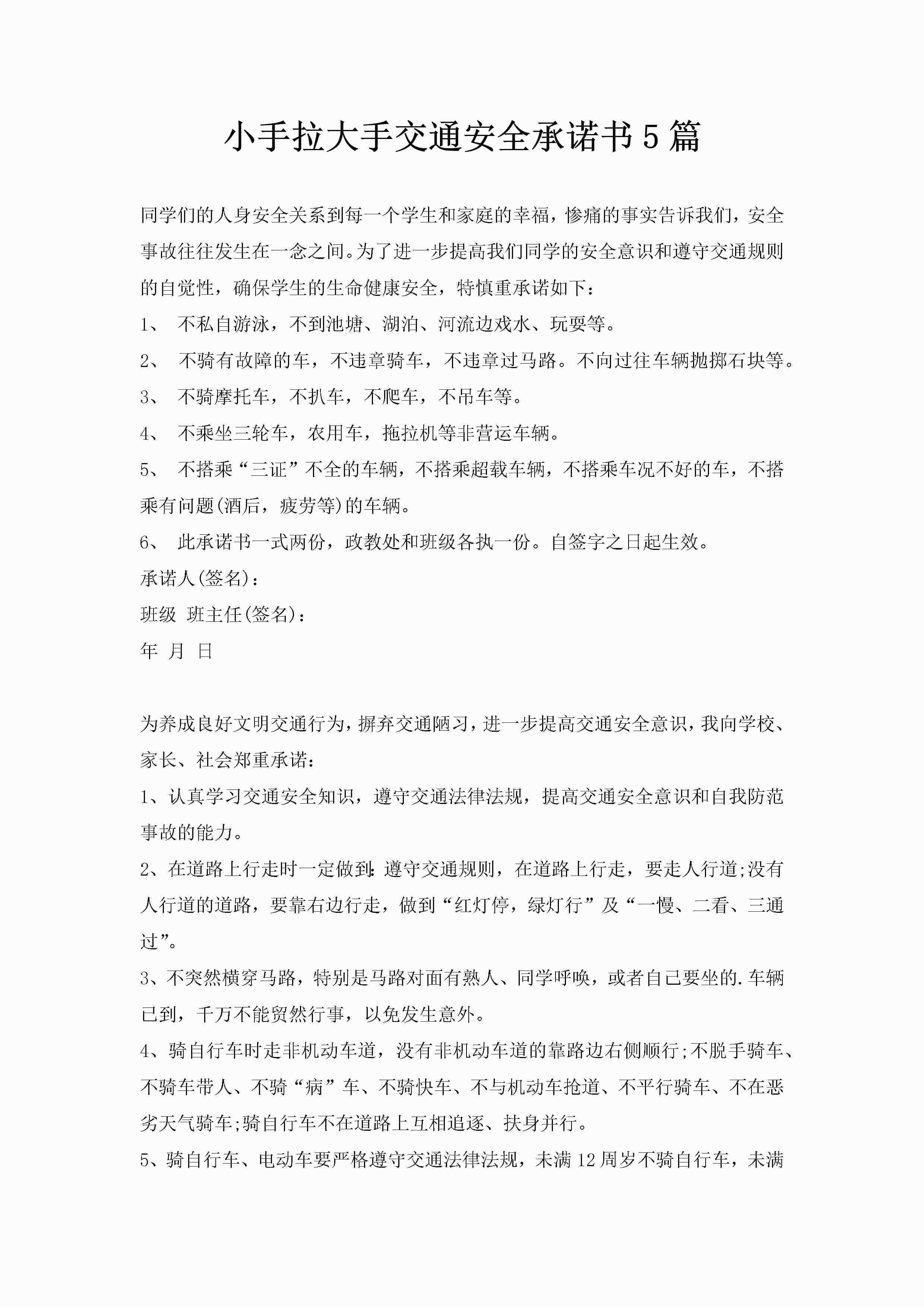 小手拉大手交通安全承诺书5篇