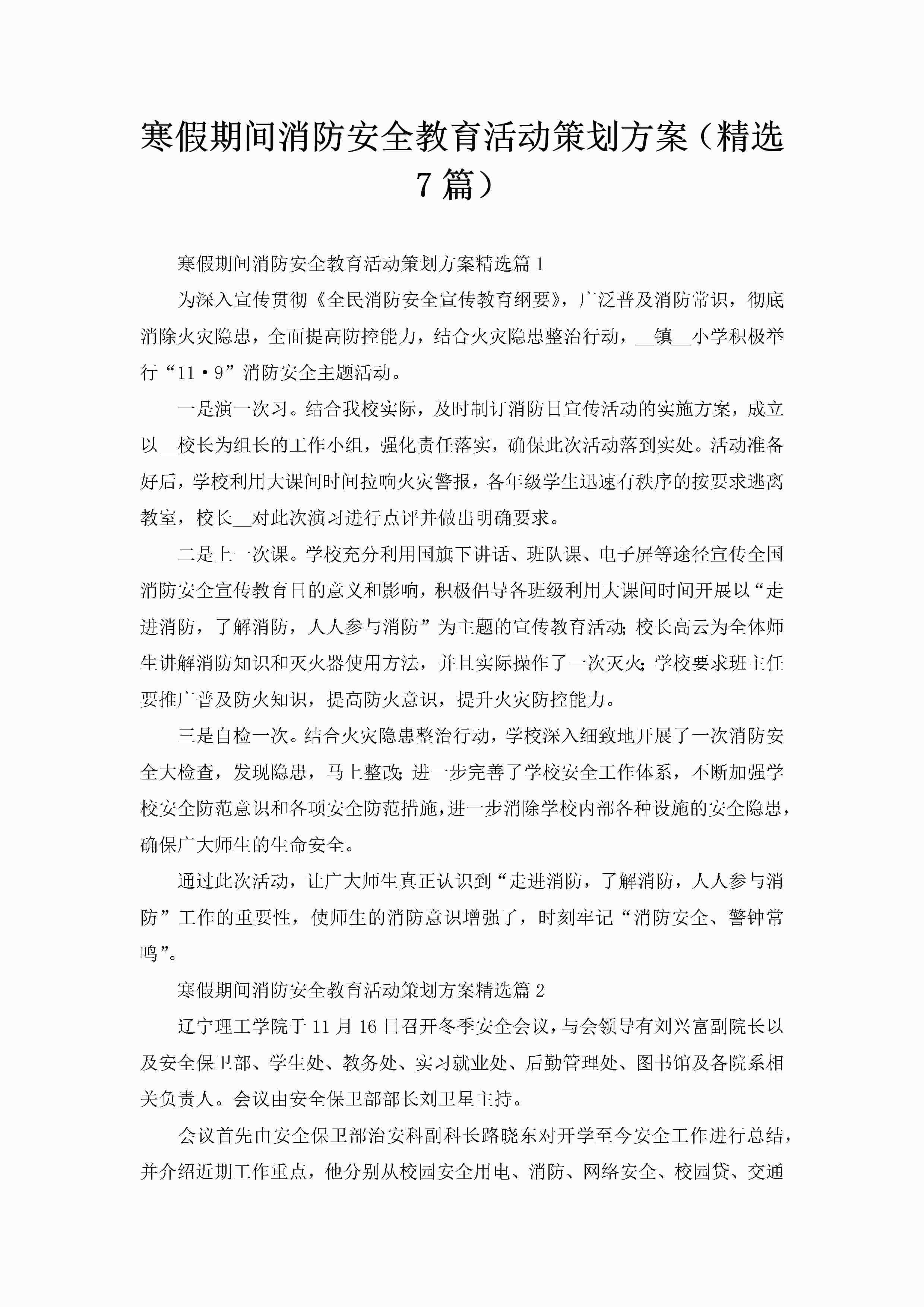 寒假期间消防安全教育活动策划方案(精选7篇)