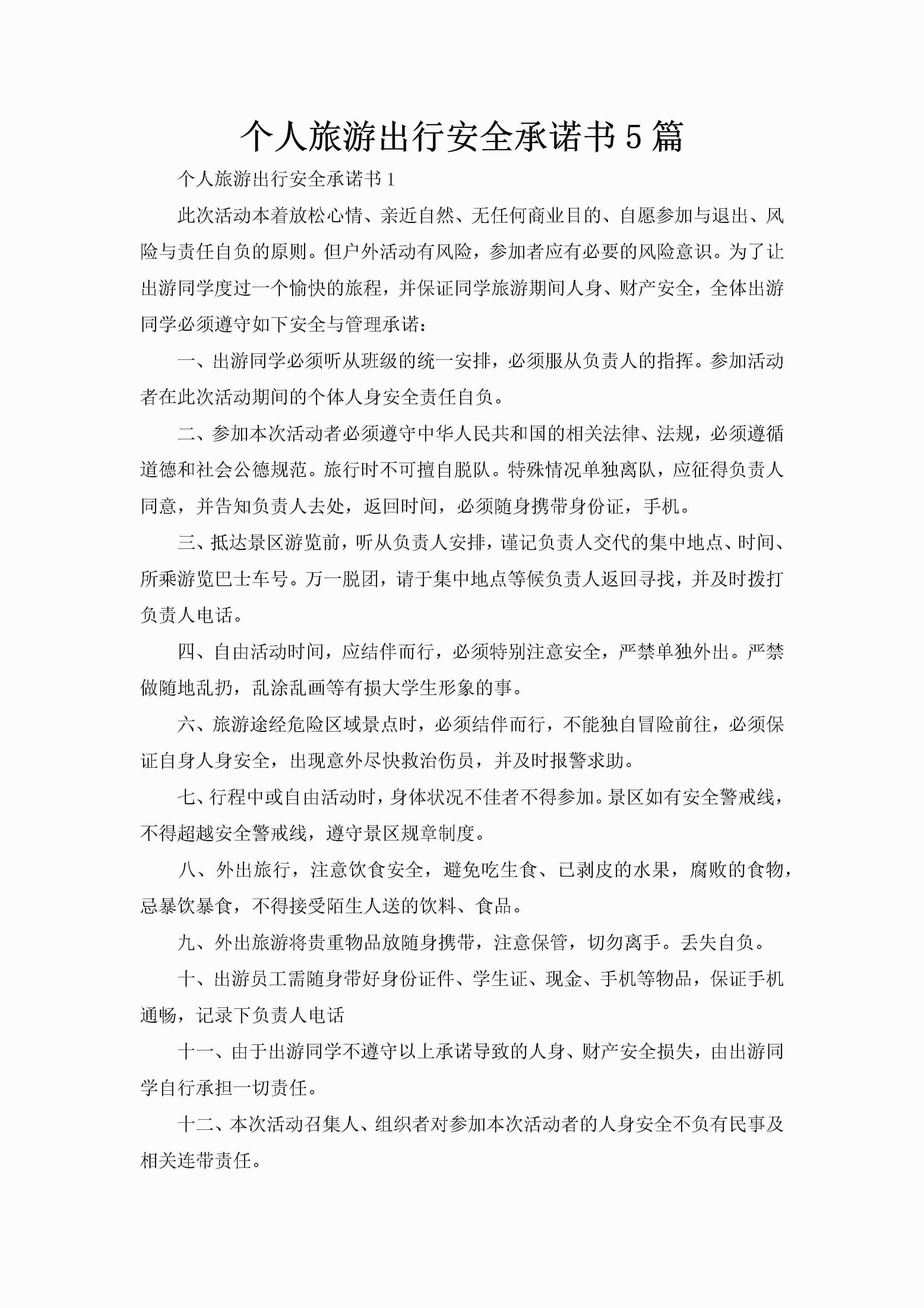 个人旅游出行安全承诺书5篇