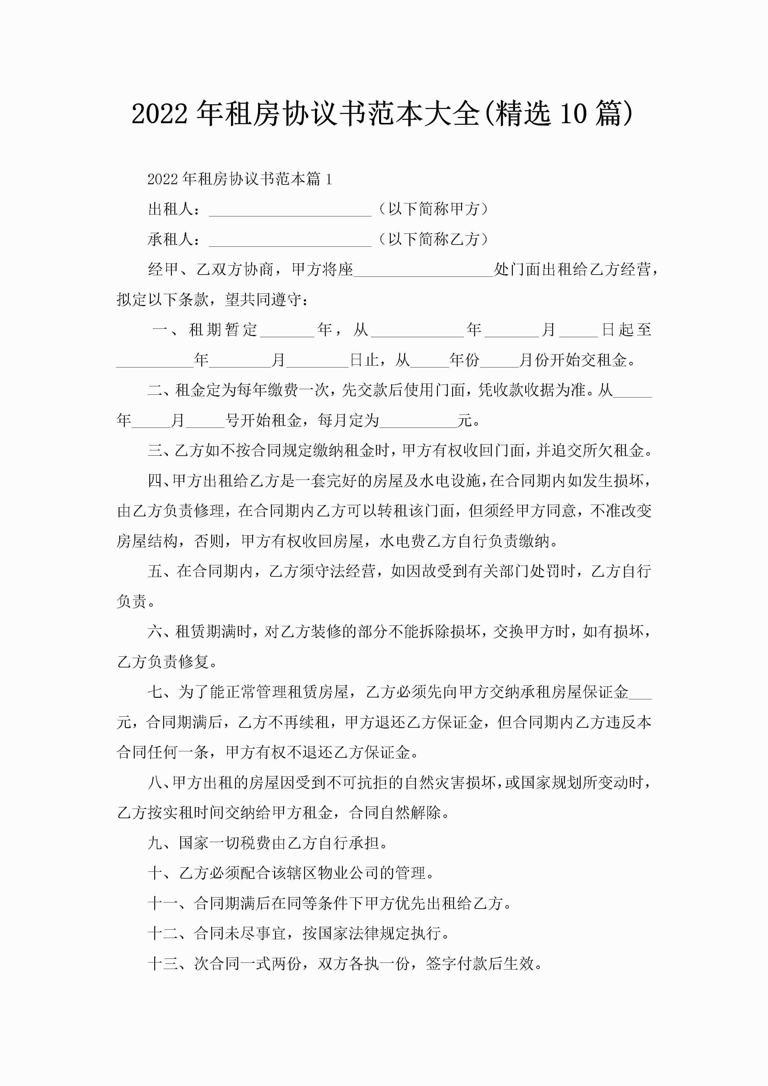 2022年租房协议书范本大全(精选10篇)