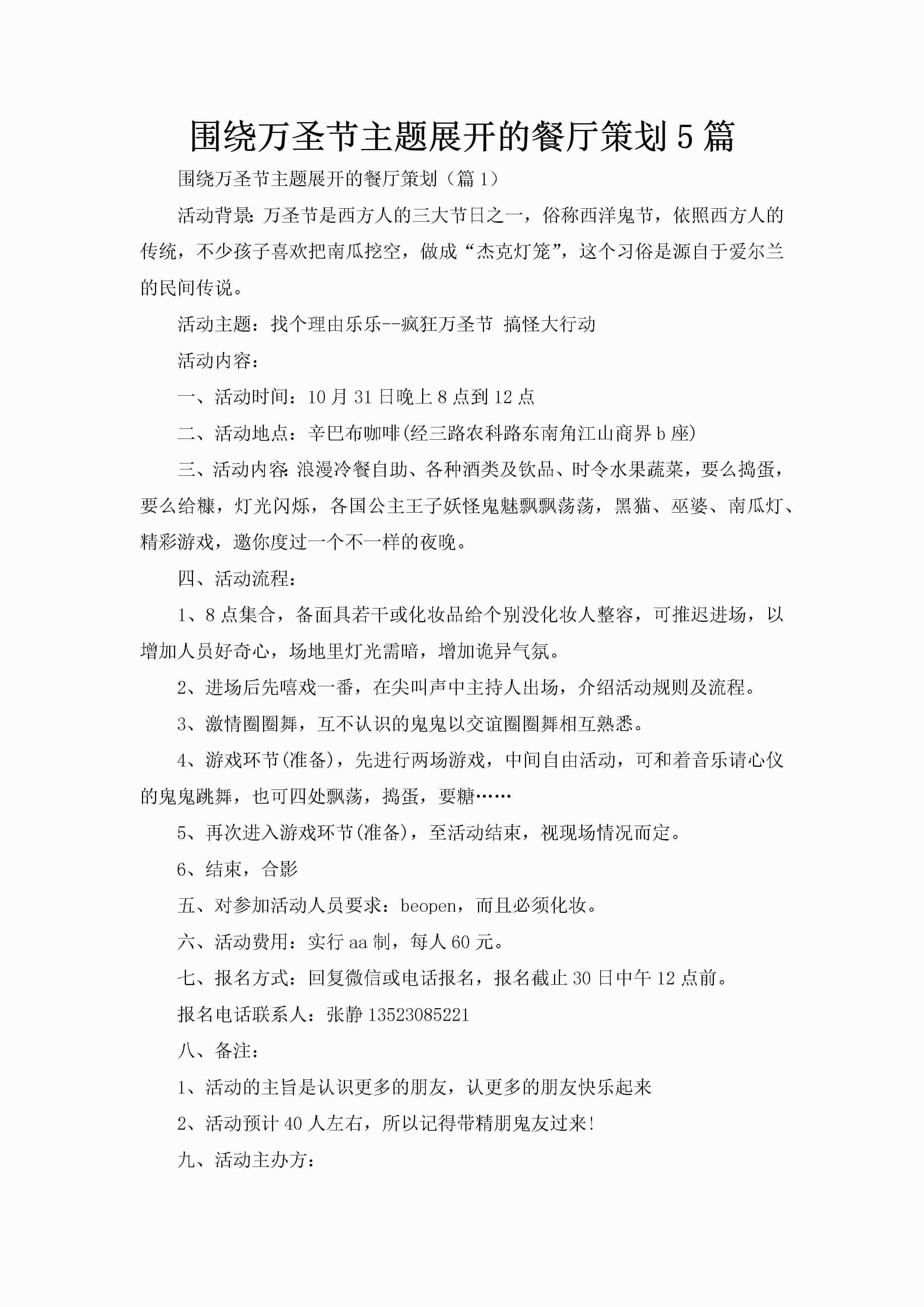 围绕万圣节主题展开的餐厅策划5篇