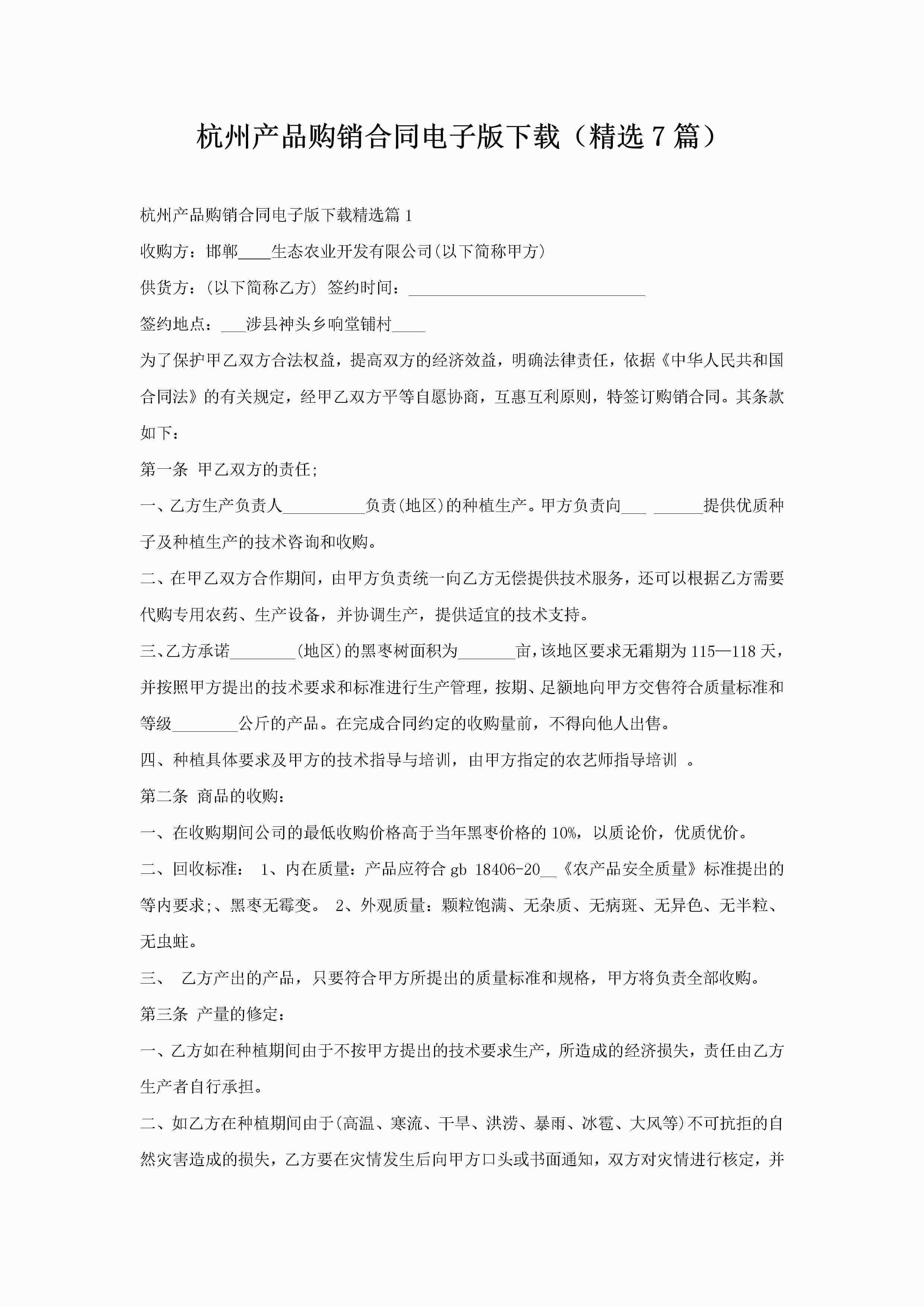 杭州产品购销合同电子版下载(精选7篇)