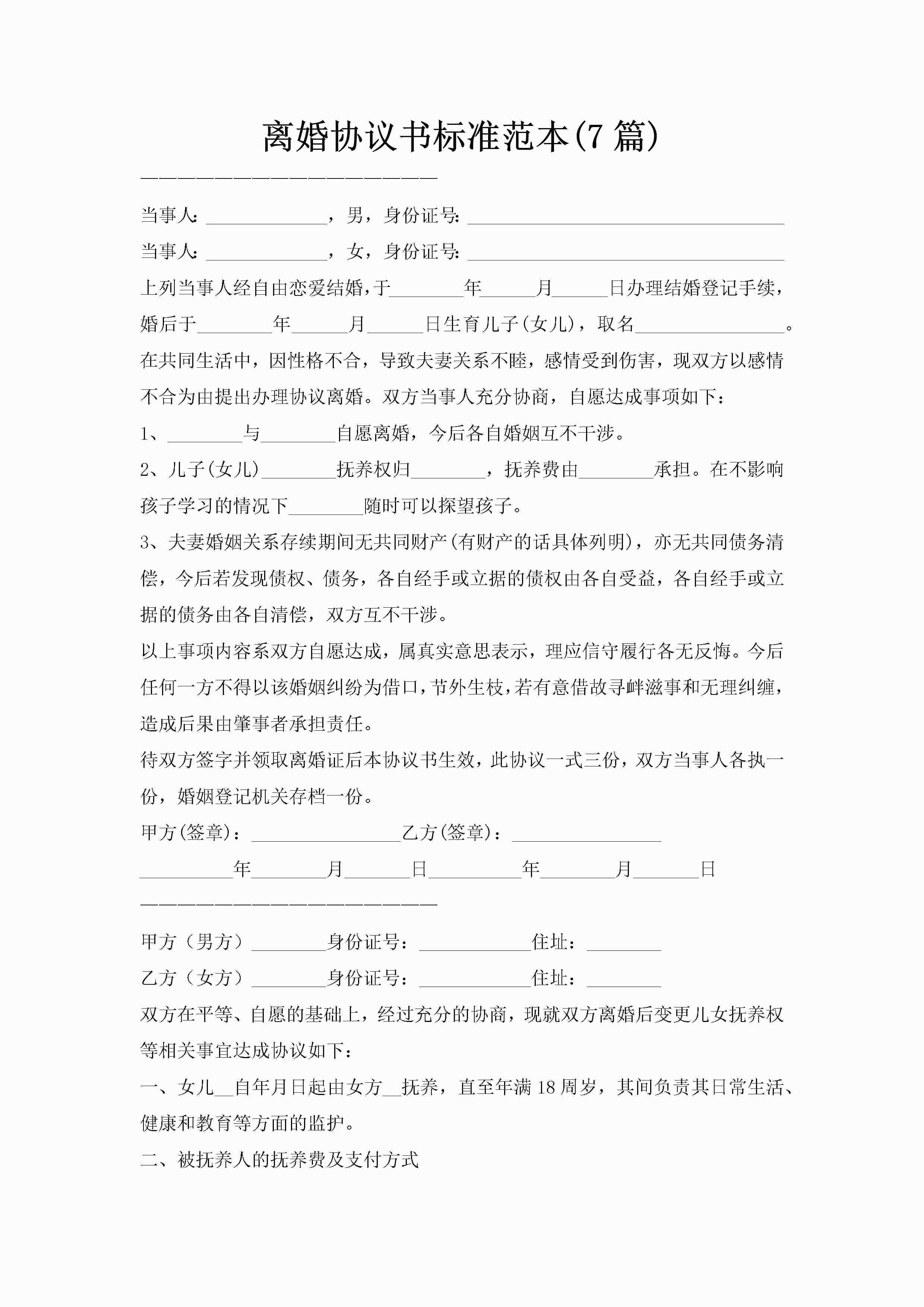 离婚协议书标准范本(7篇)