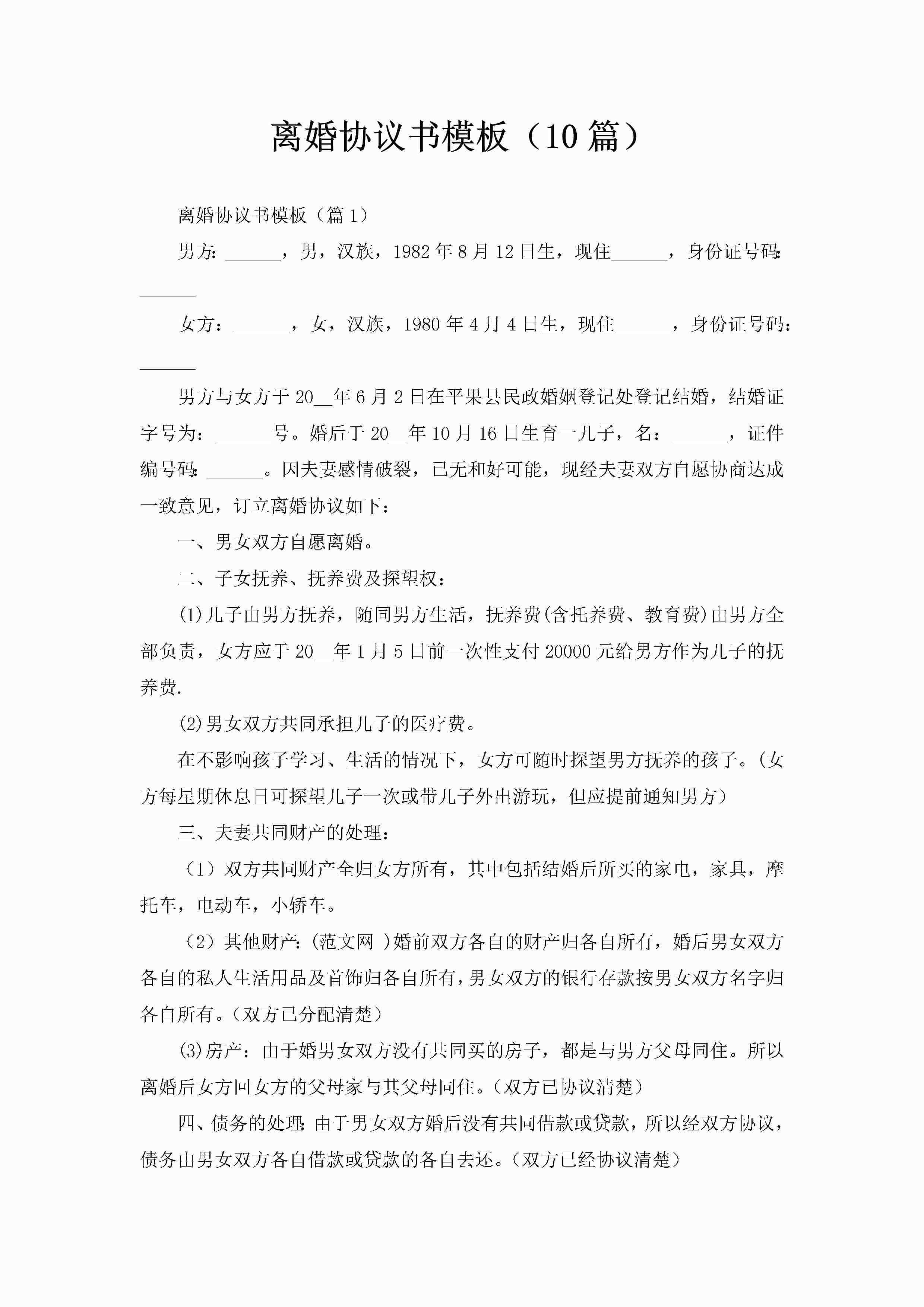 离婚协议书模板(10篇)