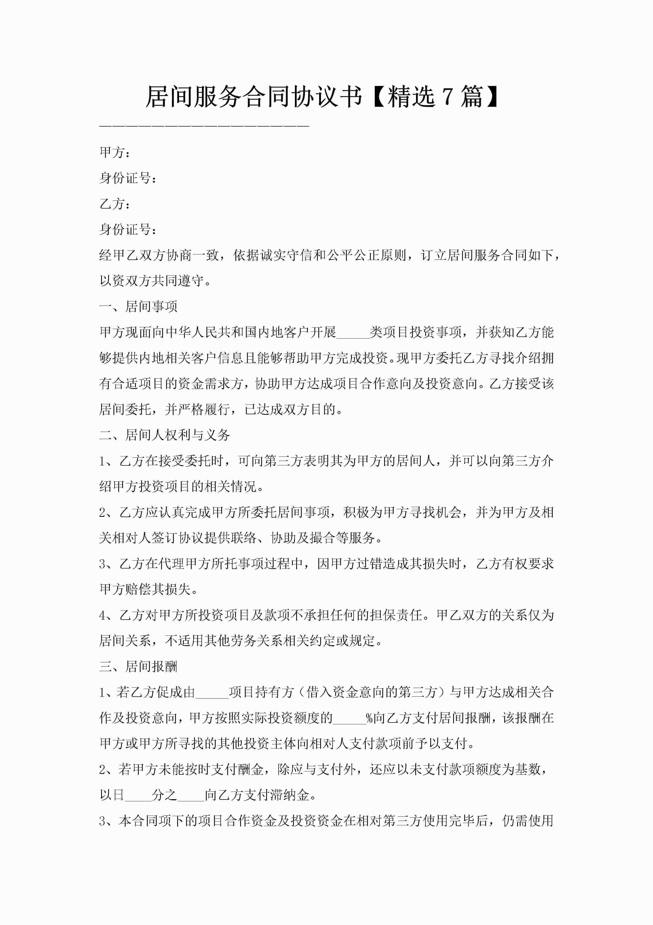 居间服务合同协议书【精选7篇】