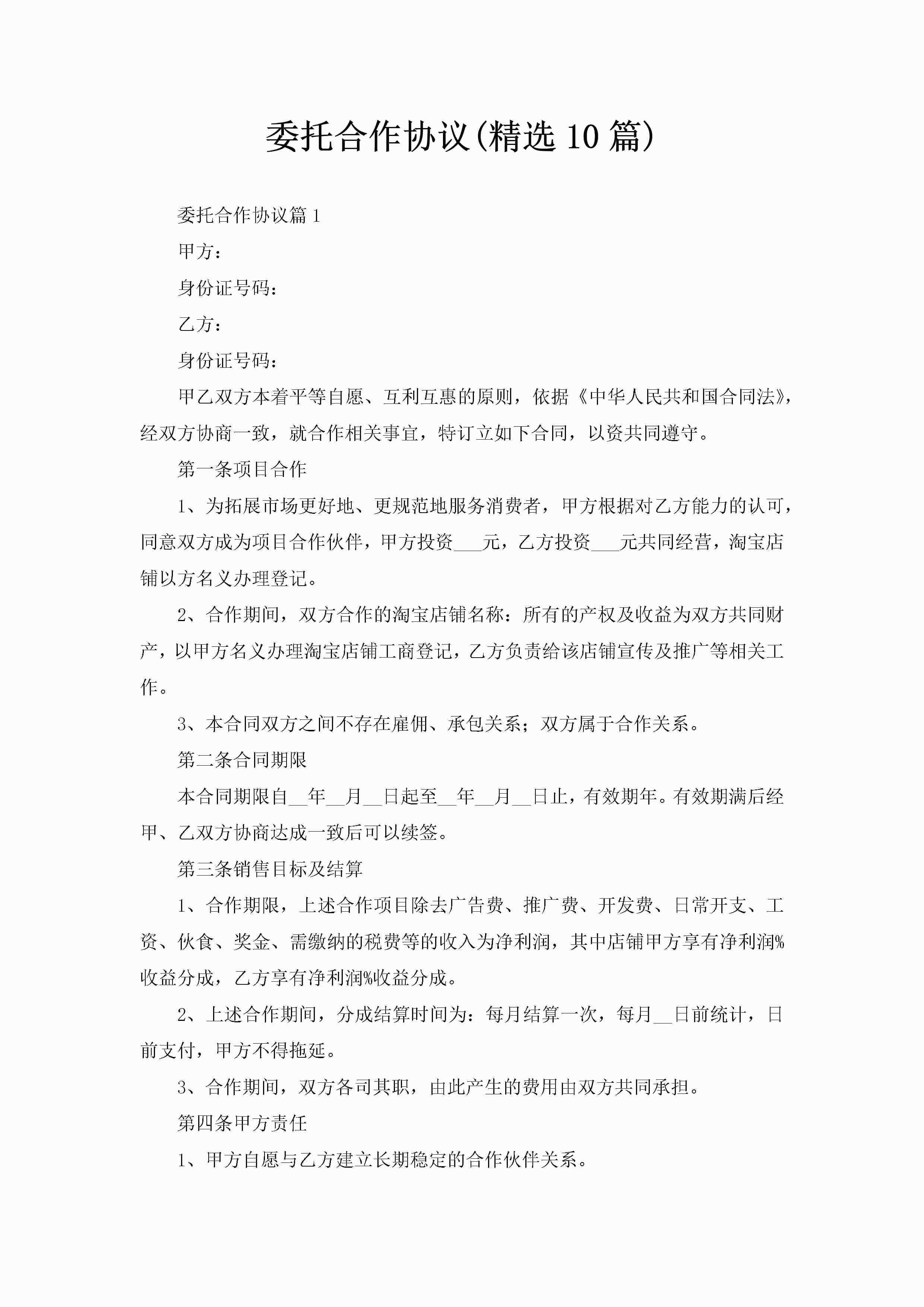 委托合作协议(精选10篇)