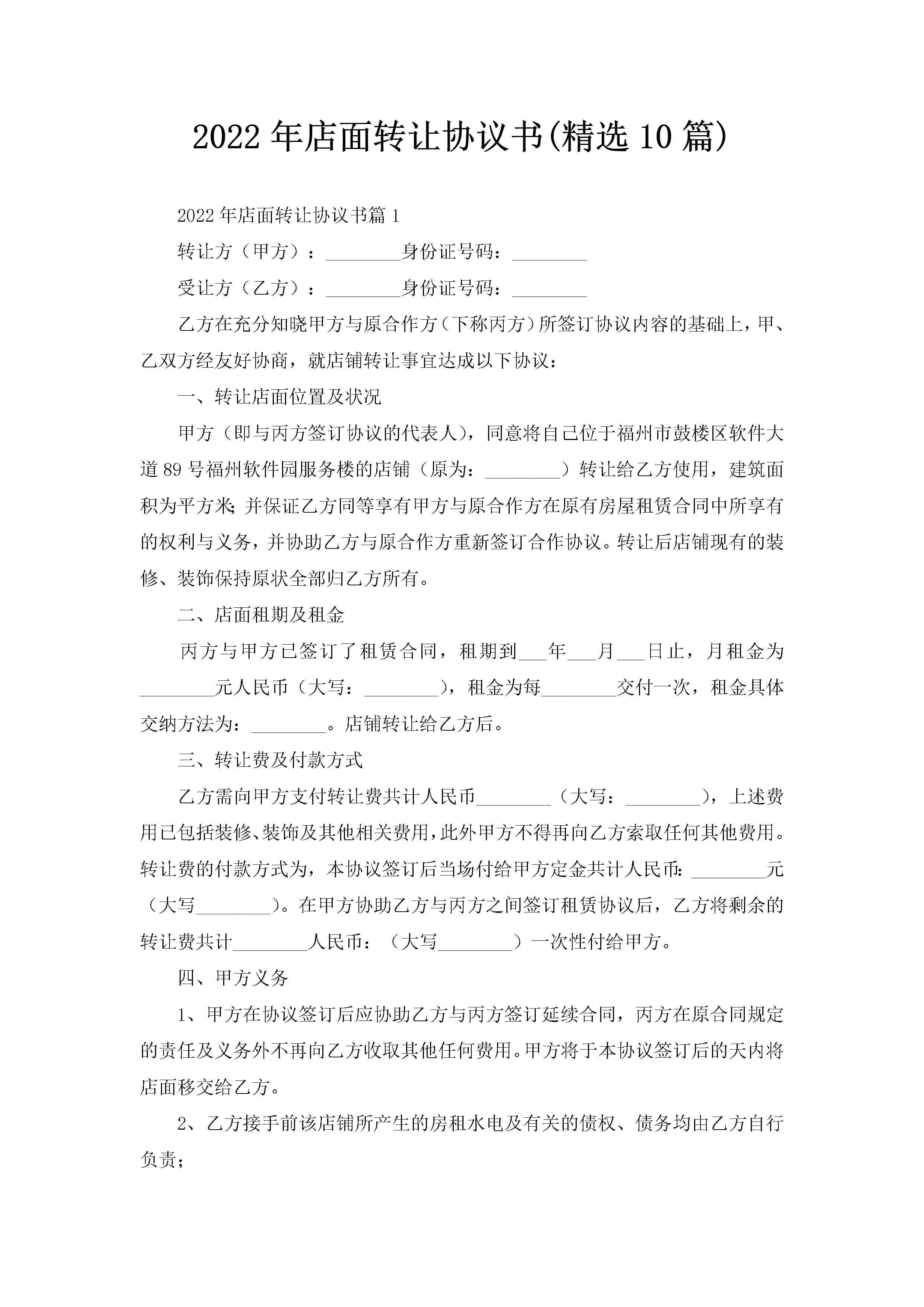 2022年店面转让协议书(精选10篇)