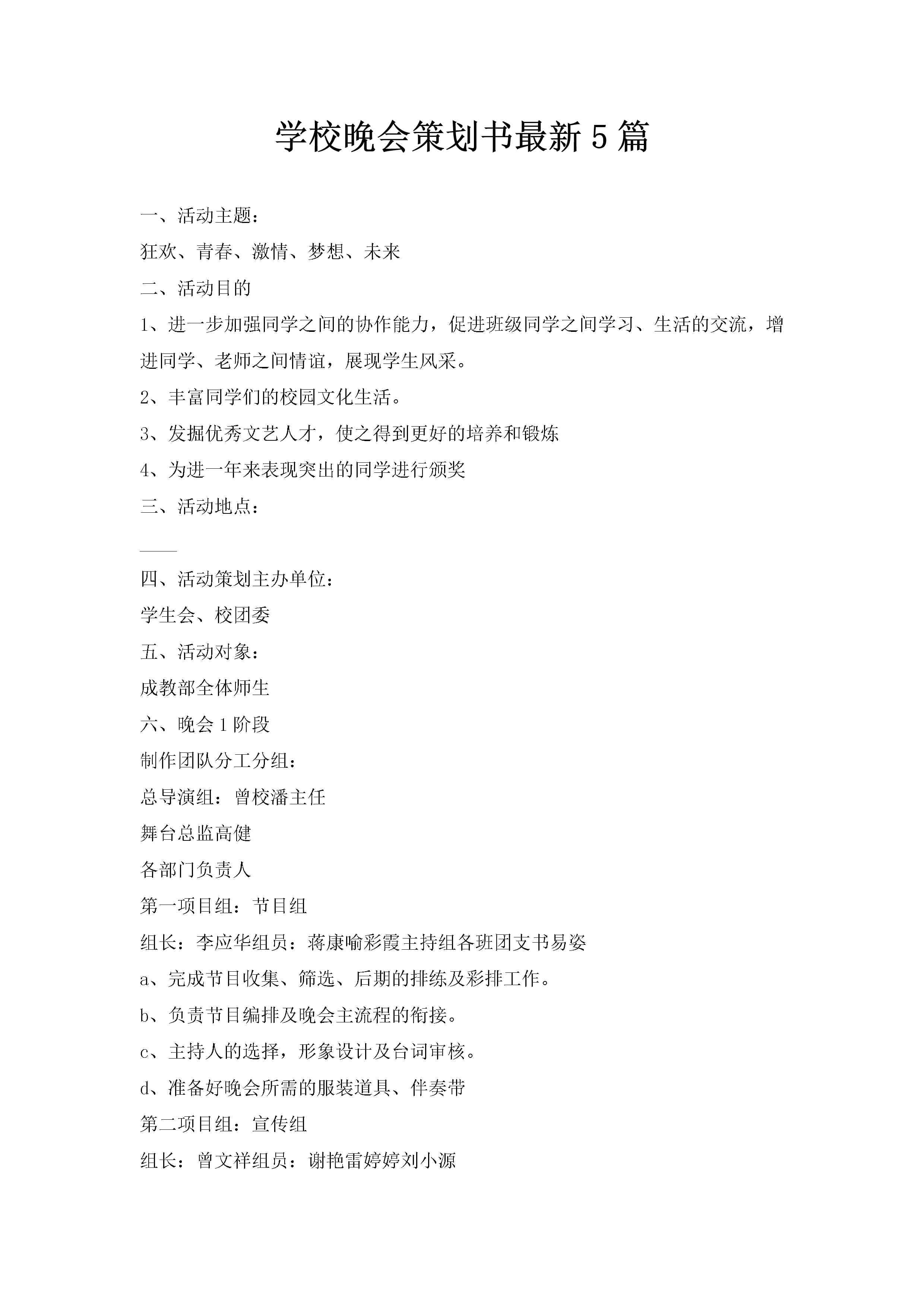 学校晚会策划书最新5篇