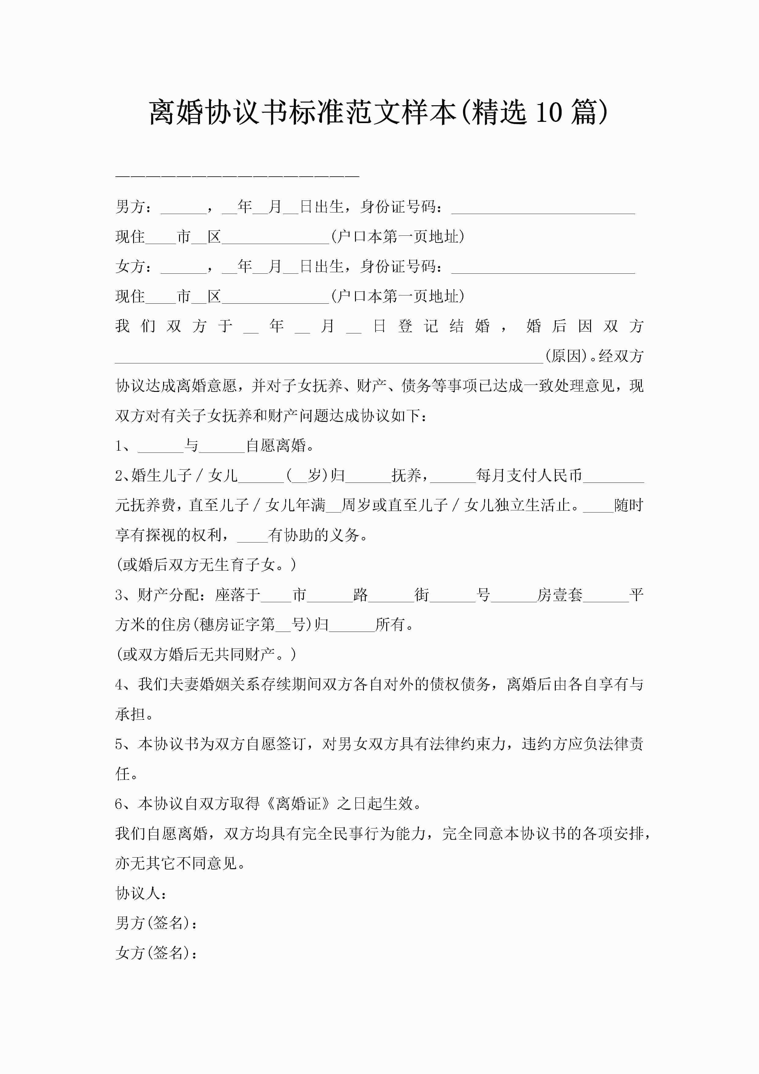 离婚协议书标准范文样本(精选10篇)