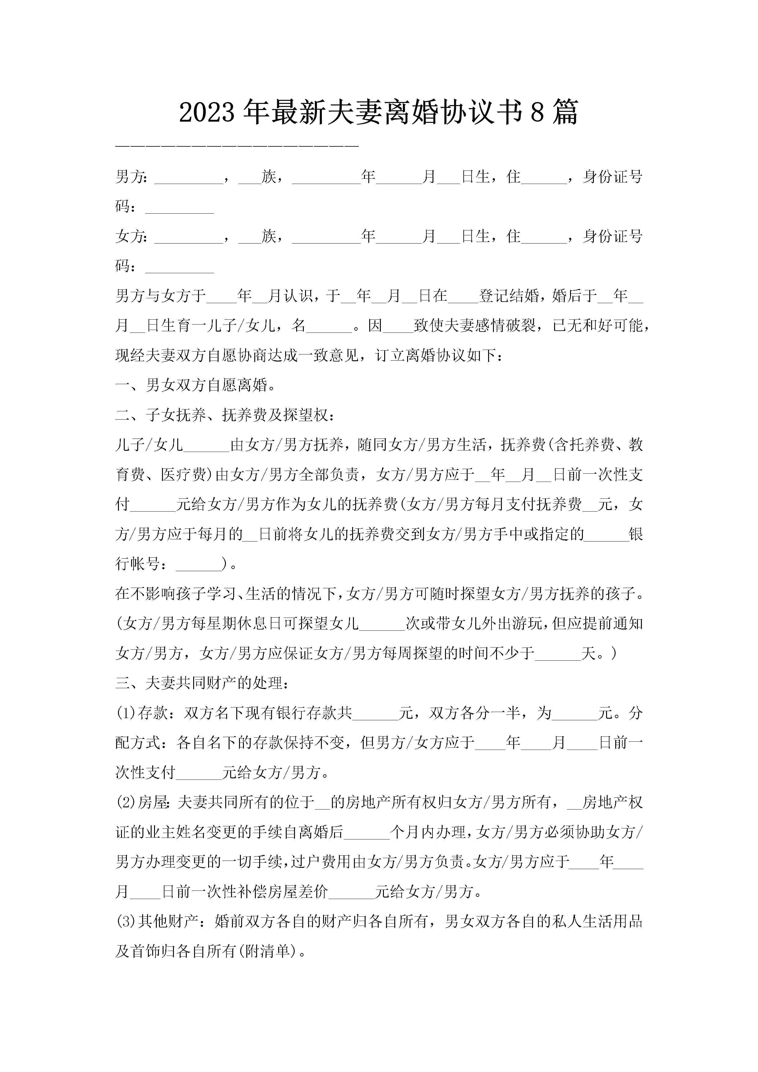 2023年最新夫妻离婚协议书8篇