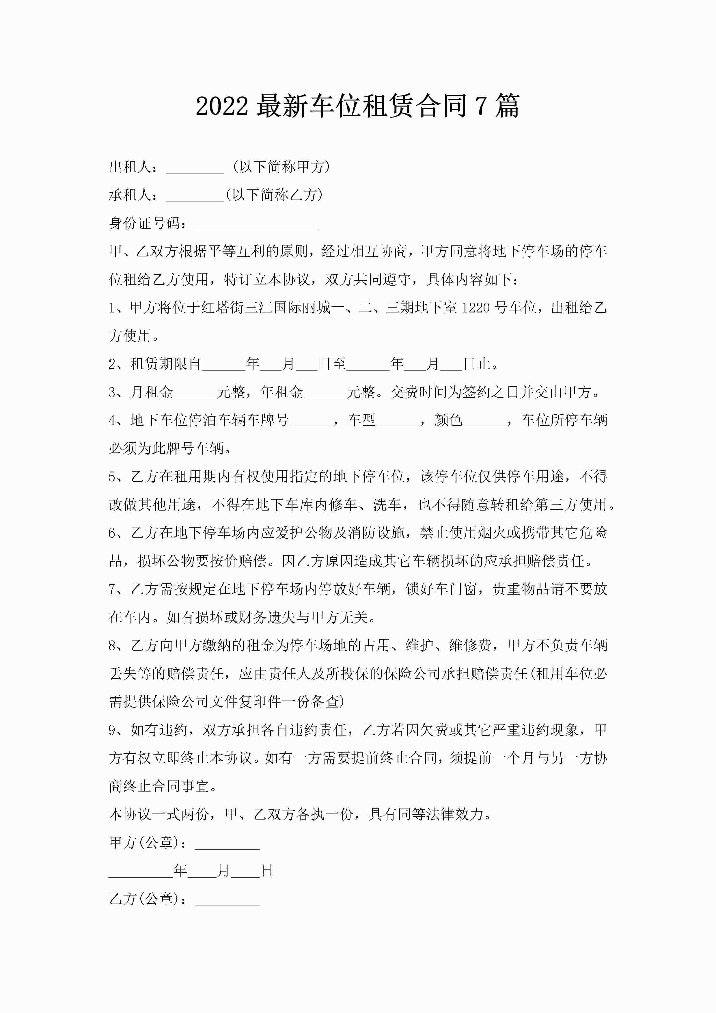 2022最新车位租赁合同7篇