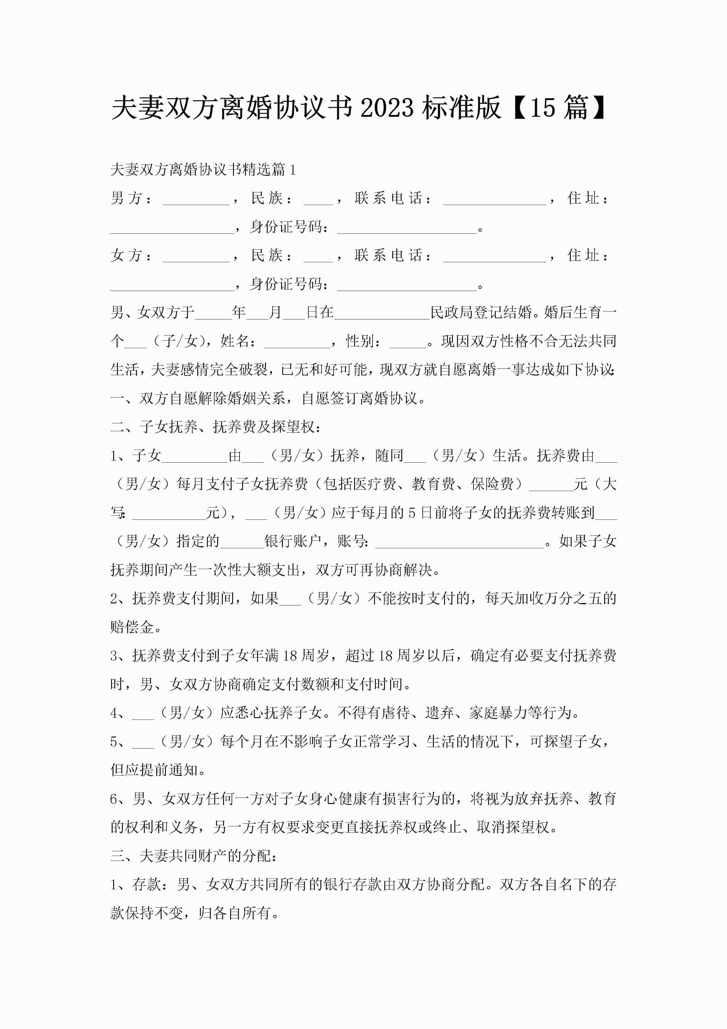 夫妻双方离婚协议书2023标准版【15篇】