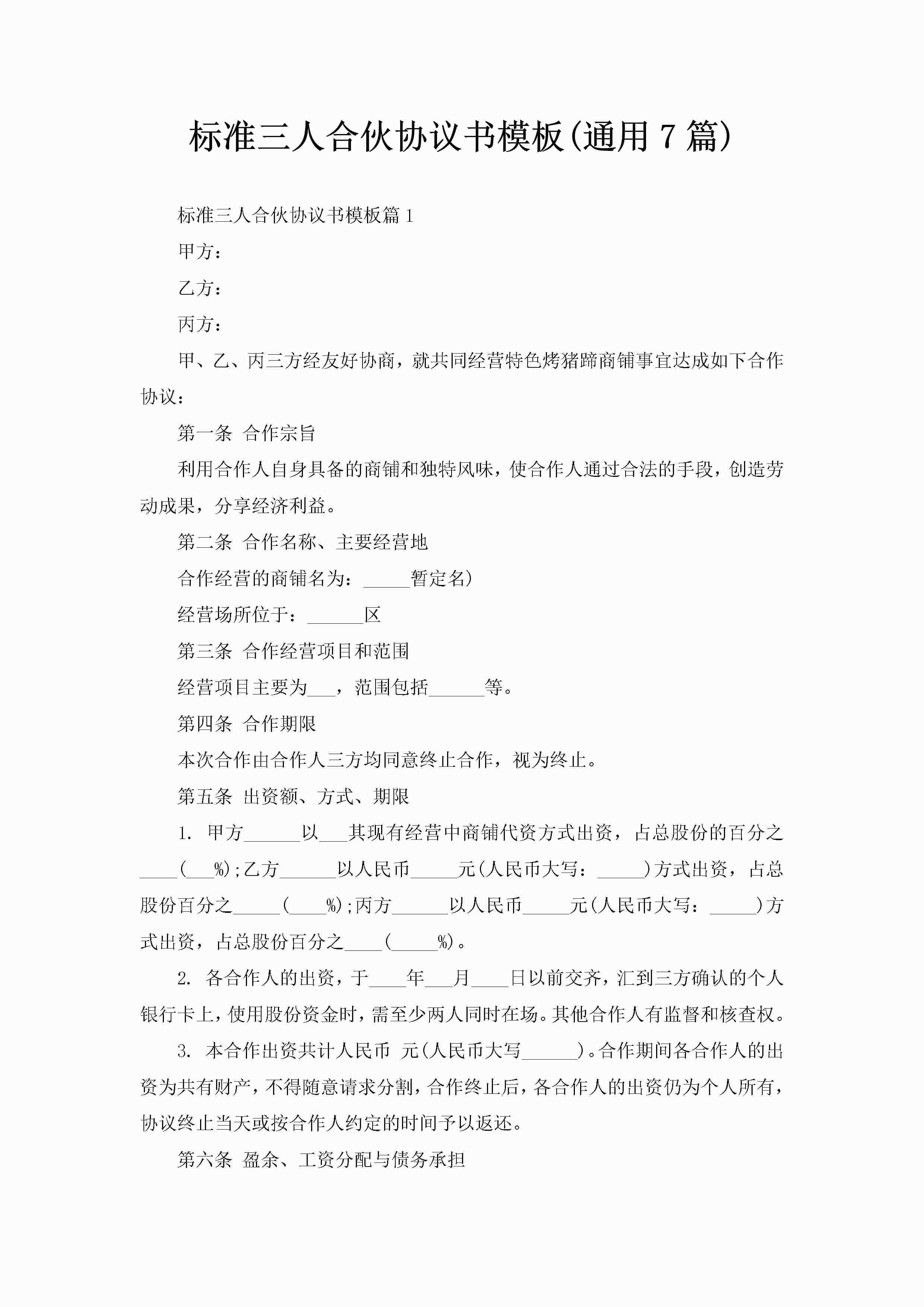 标准三人合伙协议书模板(通用7篇)