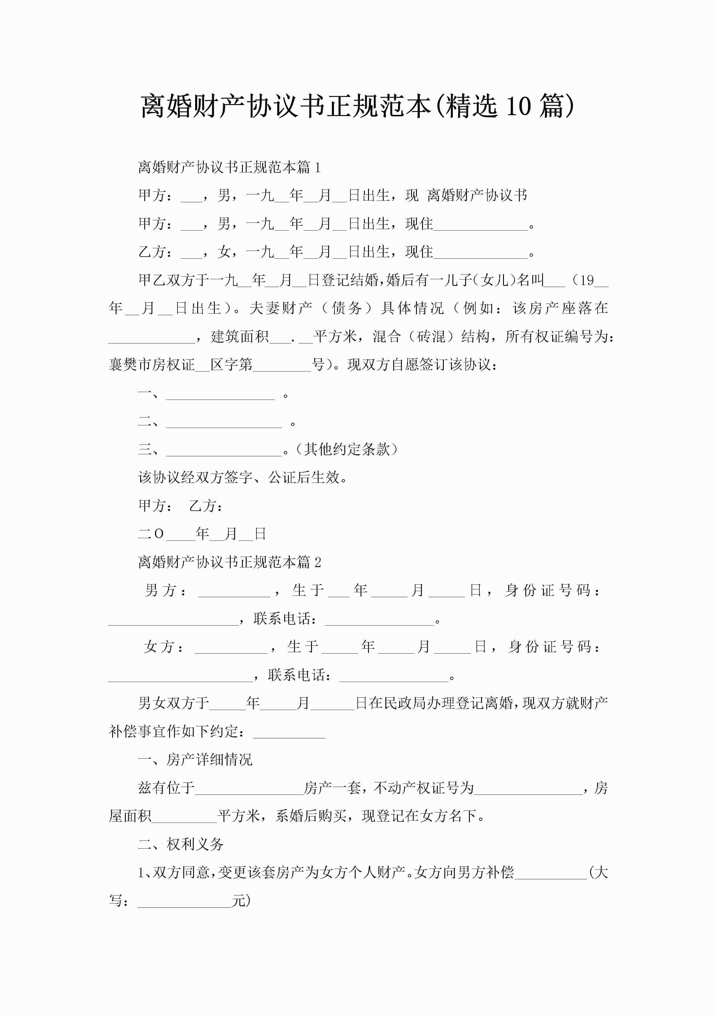 离婚财产协议书正规范本(精选10篇)