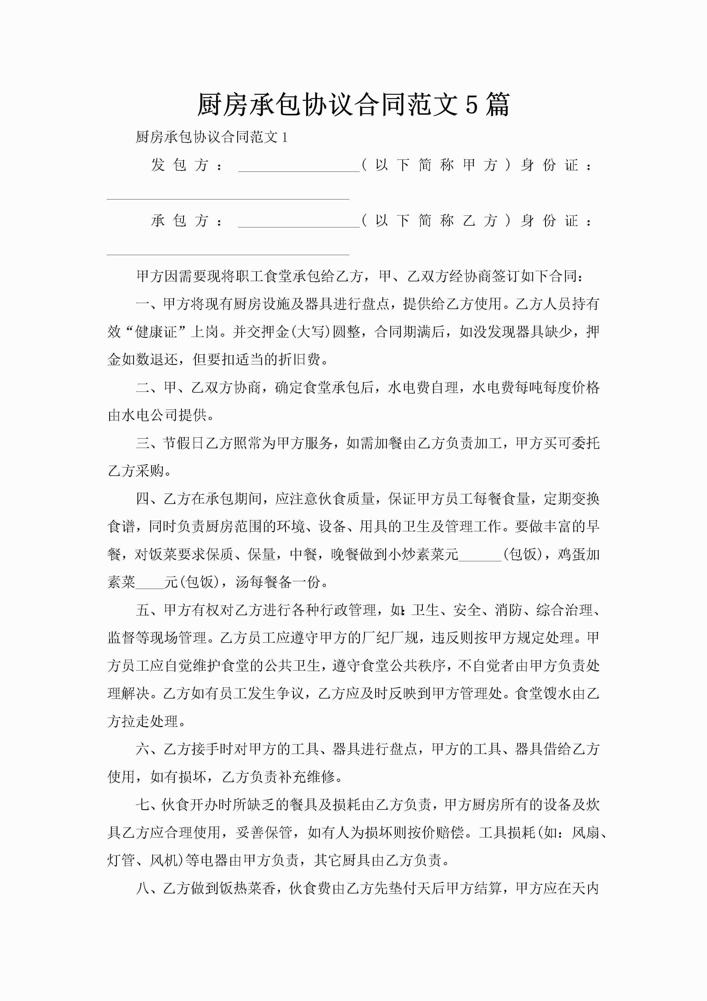 厨房承包协议合同范文5篇