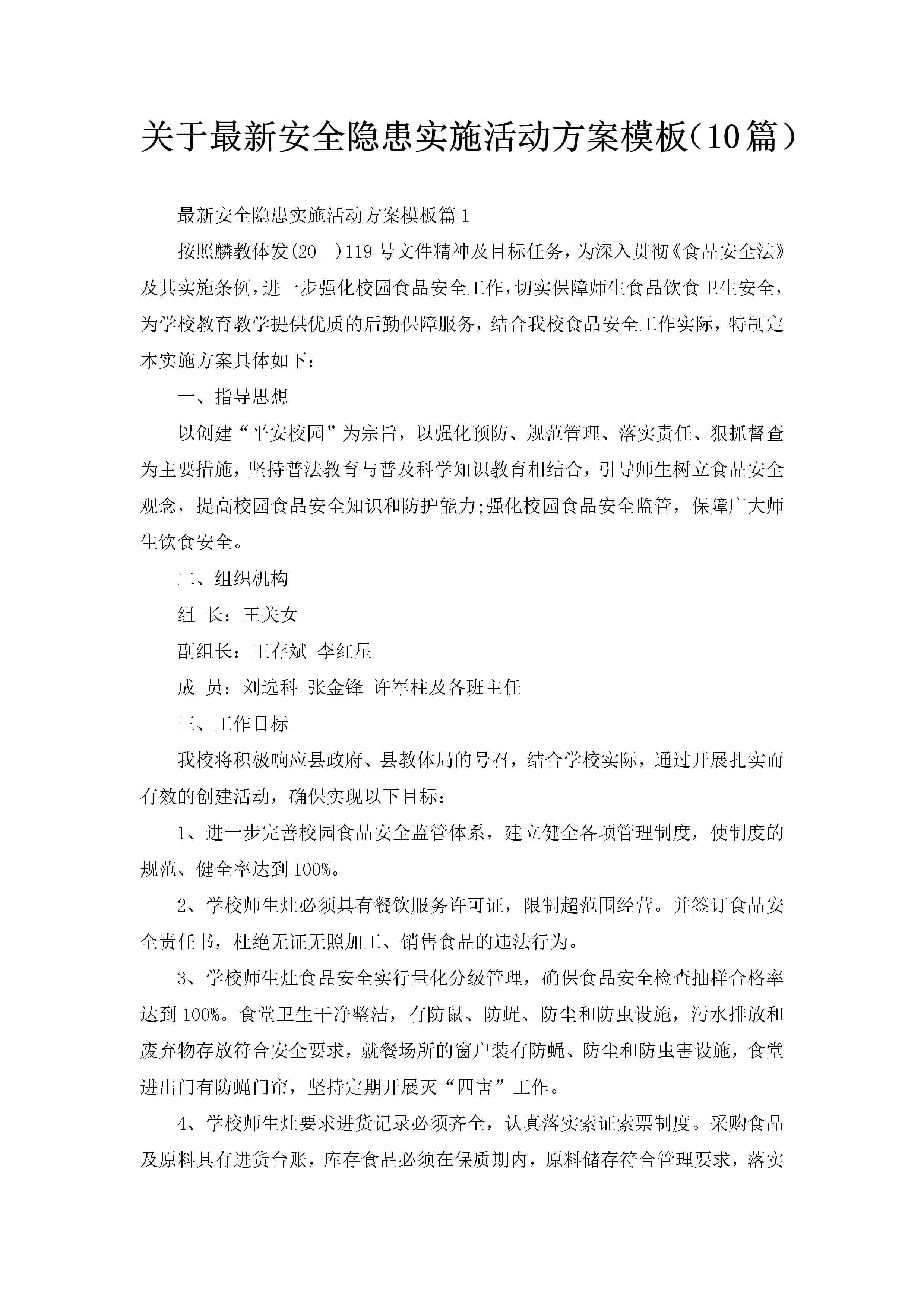 关于最新安全隐患实施活动方案模板(10篇)