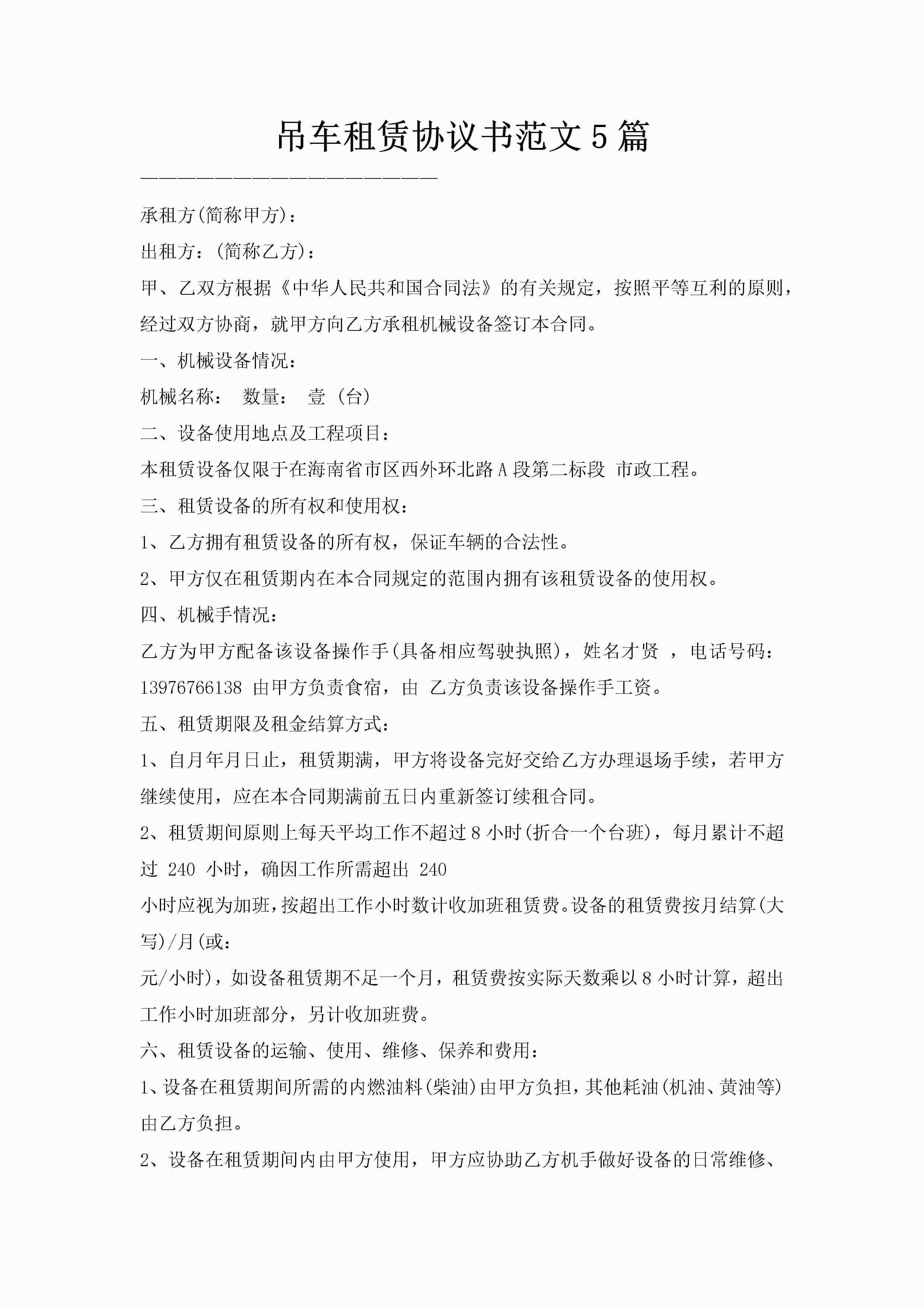 吊车租赁协议书范文5篇