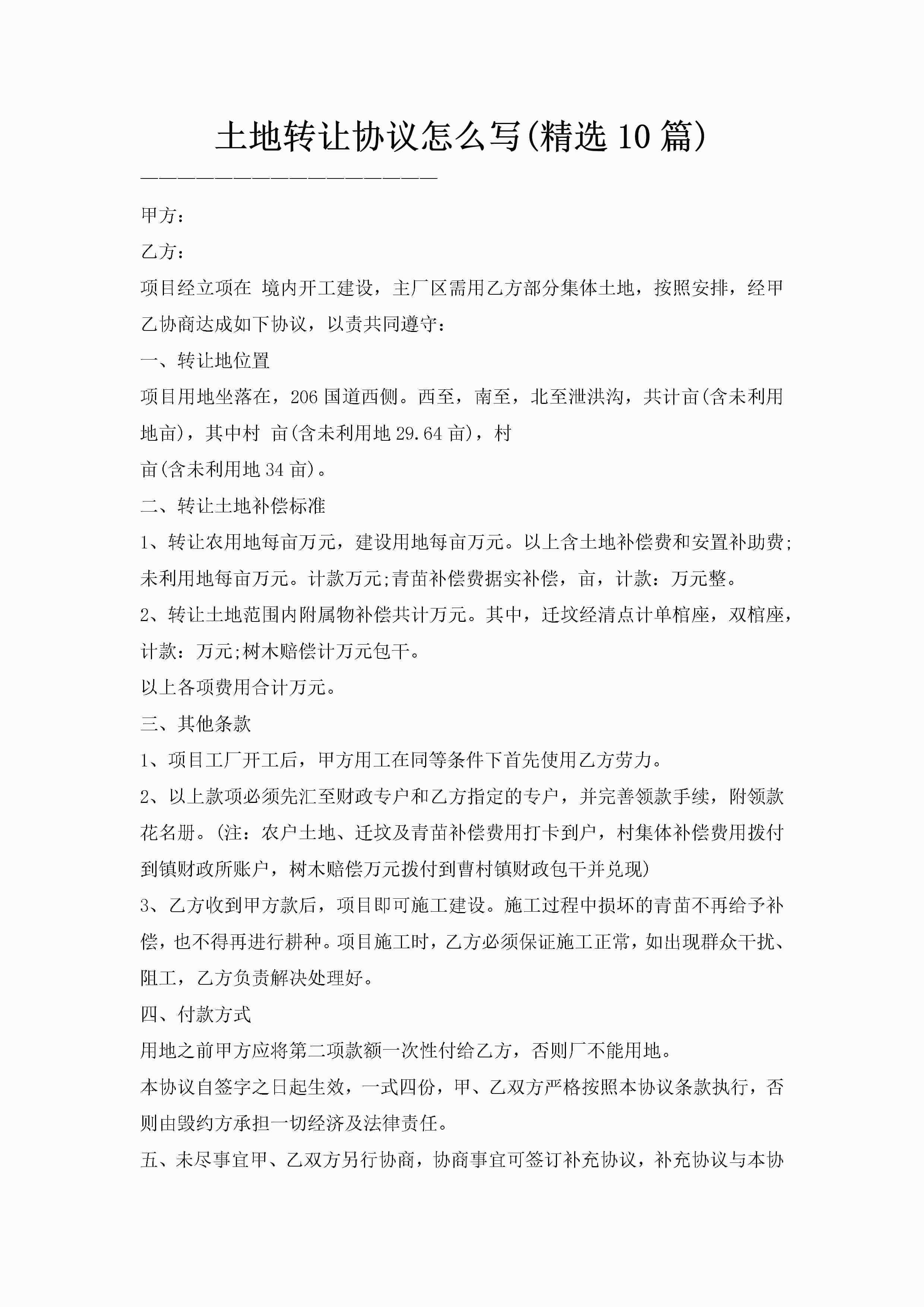 土地转让协议怎么写(精选10篇)