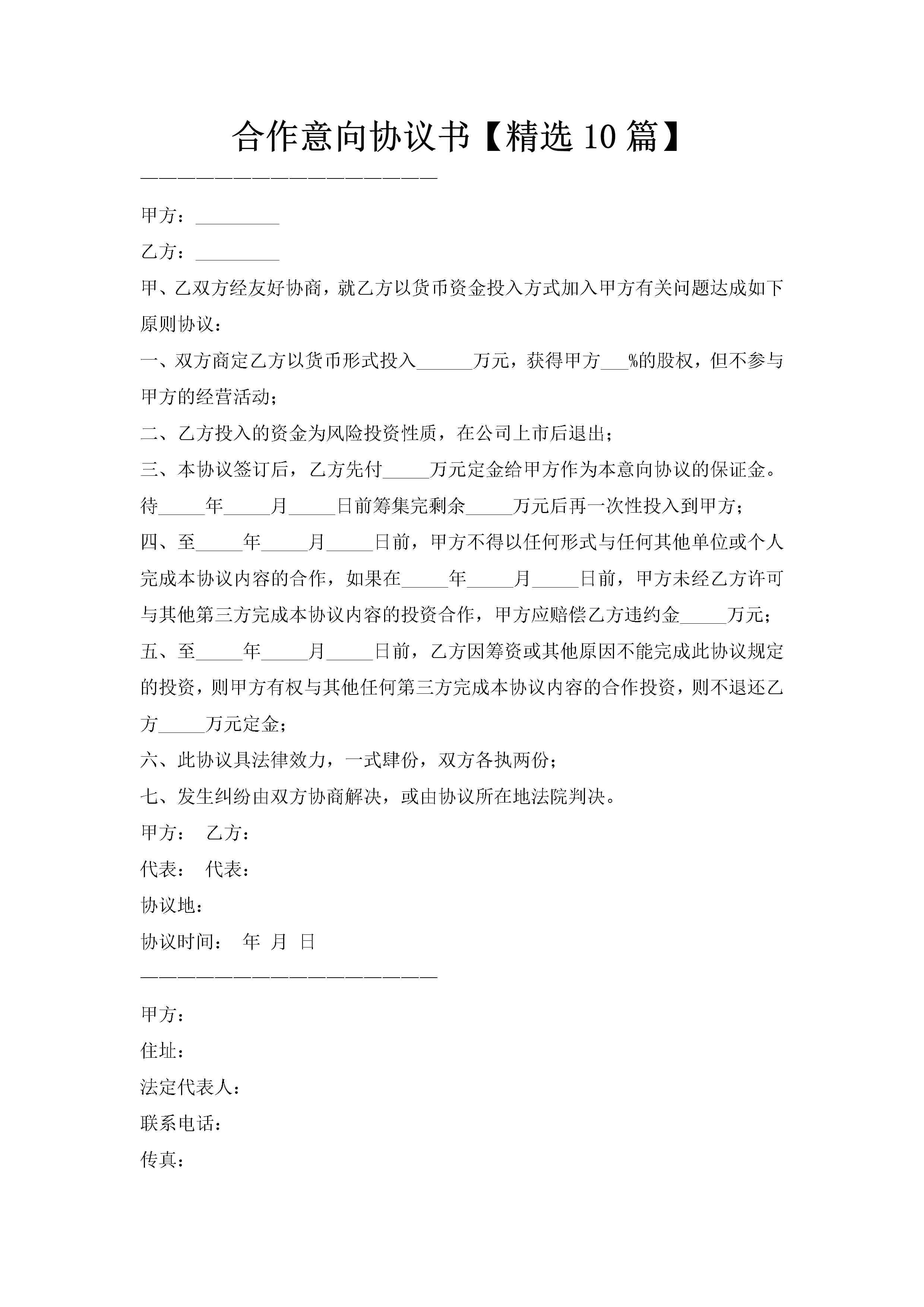 合作意向协议书【精选10篇】