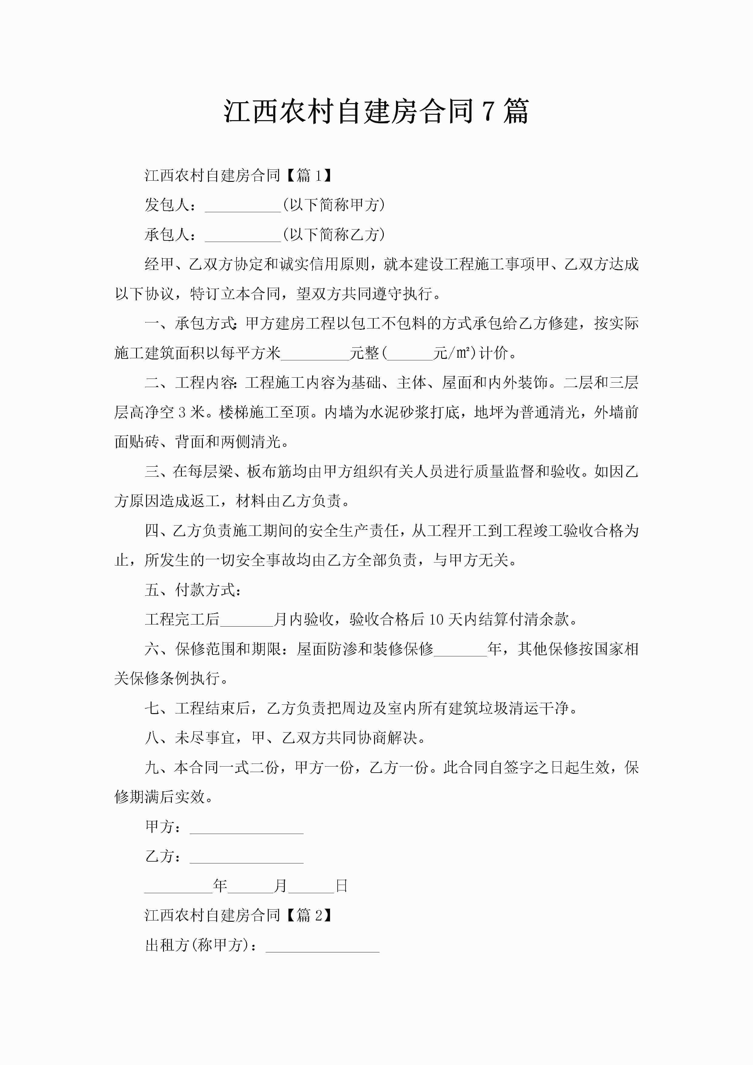 江西农村自建房合同7篇