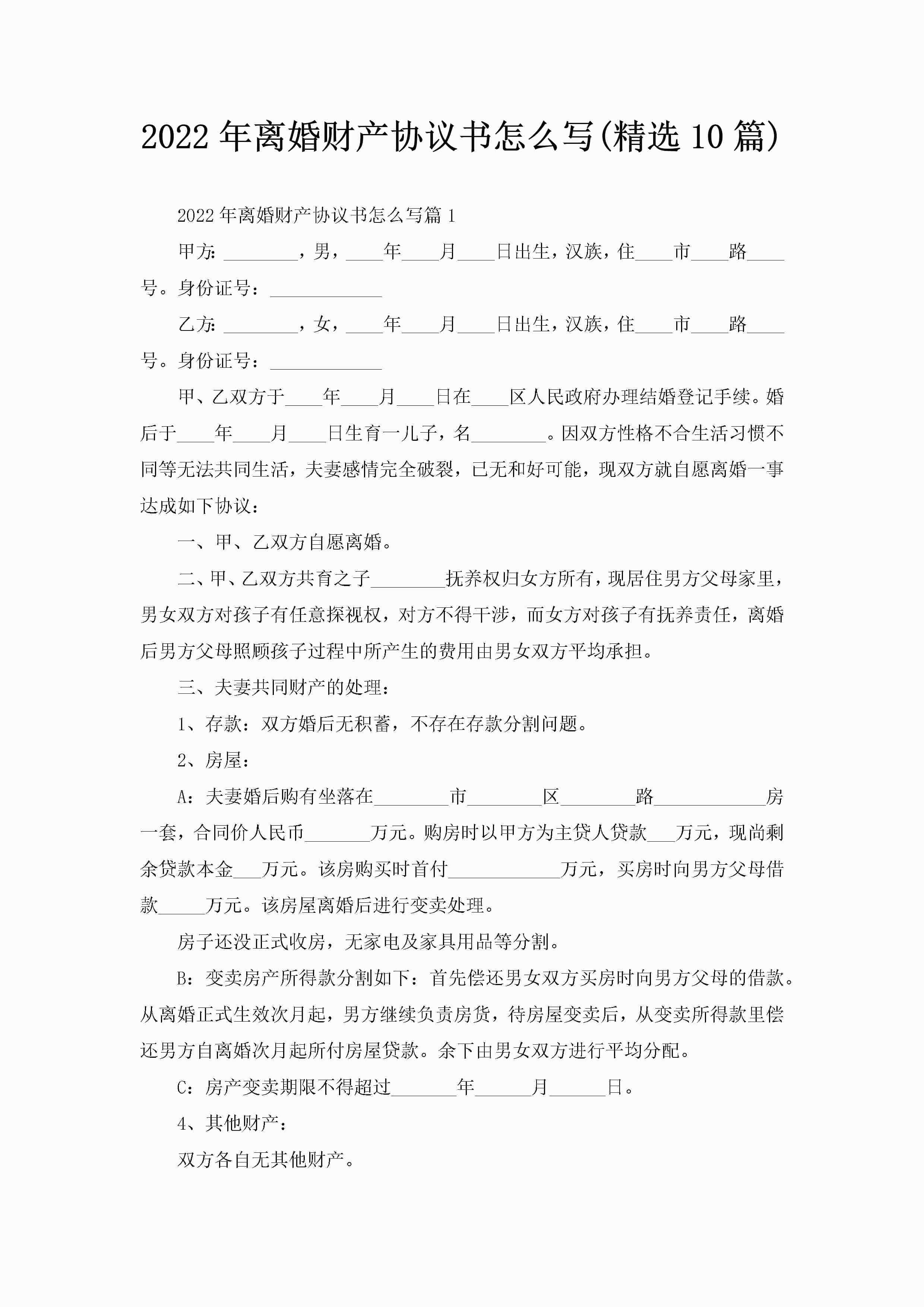 2022年离婚财产协议书怎么写(精选10篇)